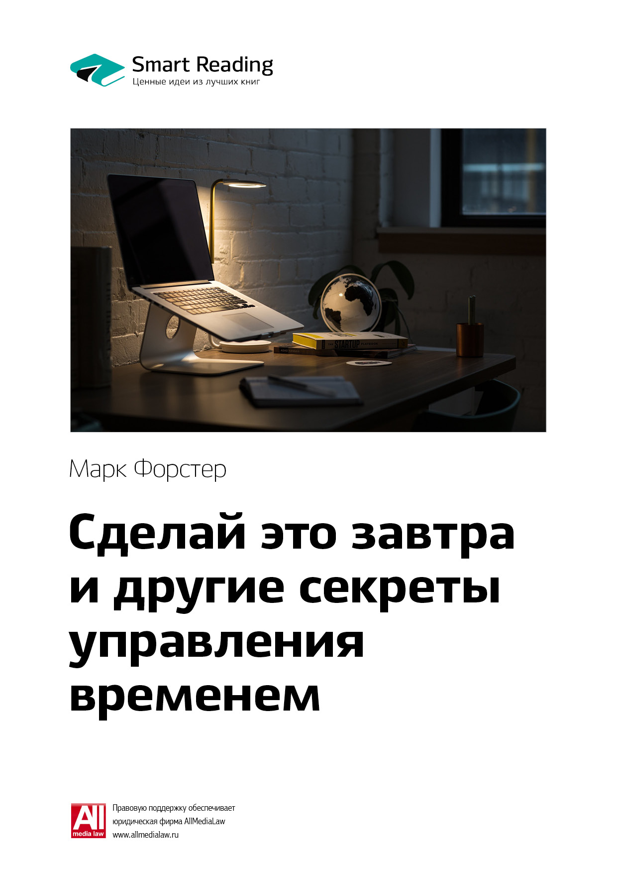 Обложка книги «Ключевые идеи книги: Сделай это завтра и другие секреты управления временем. Марк Форстер»