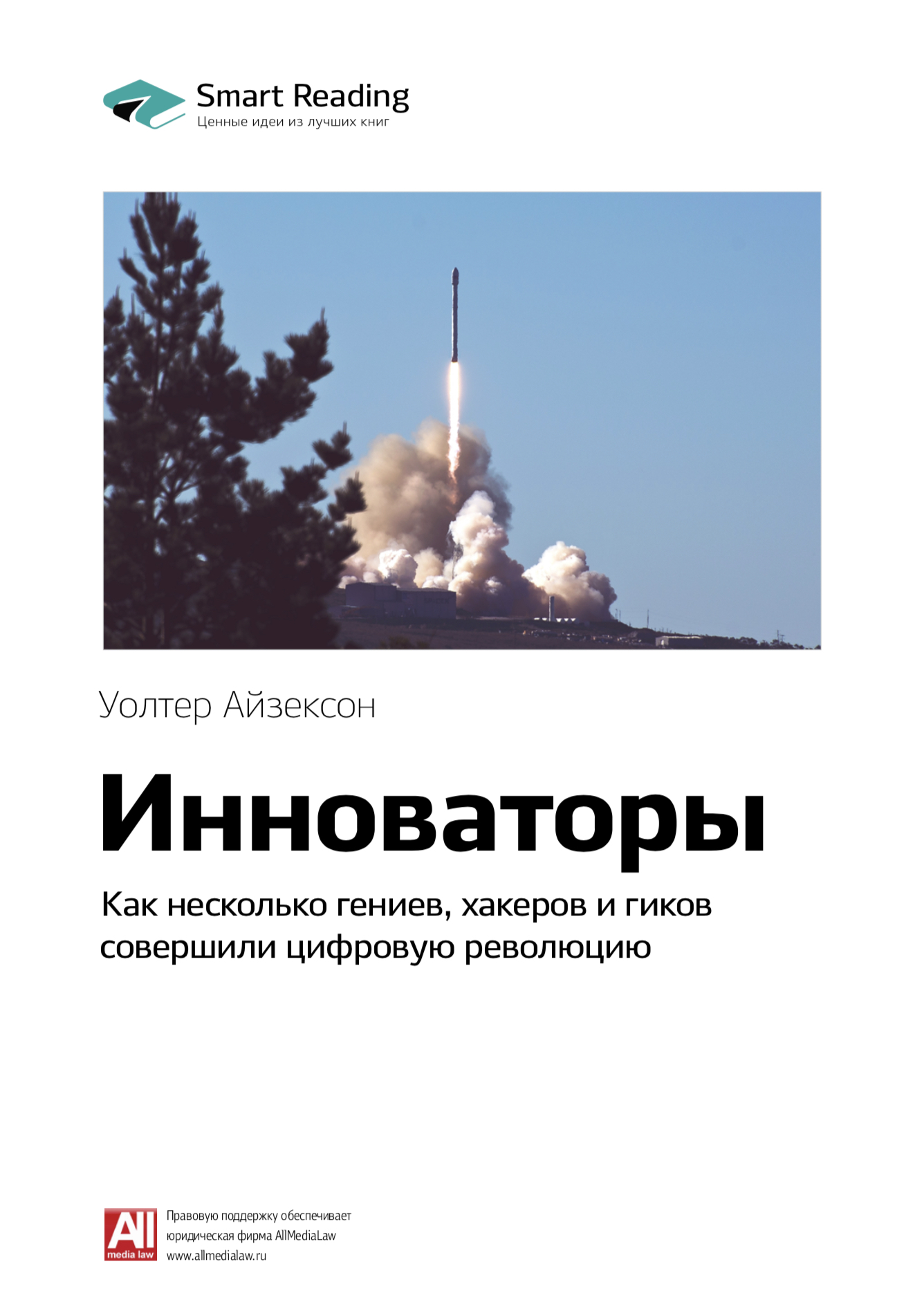 Обложка книги «Ключевые идеи книги: Инноваторы. Как несколько гениев, хакеров и гиков совершили цифровую революцию. Уолтер Айзексон»