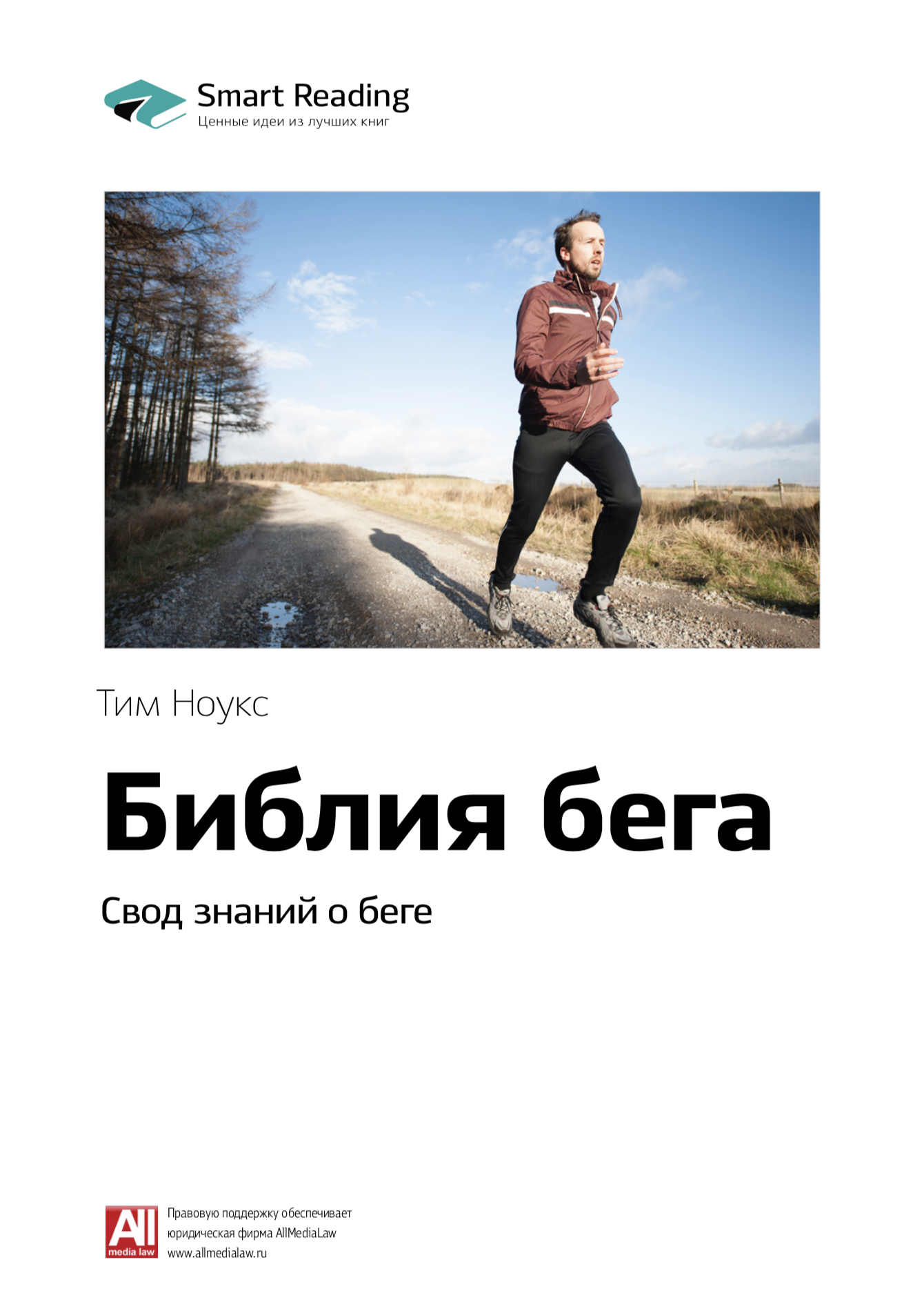 Обложка книги «Ключевые идеи книги: Библия бега. Свод знаний о беге. Тим Ноукс»