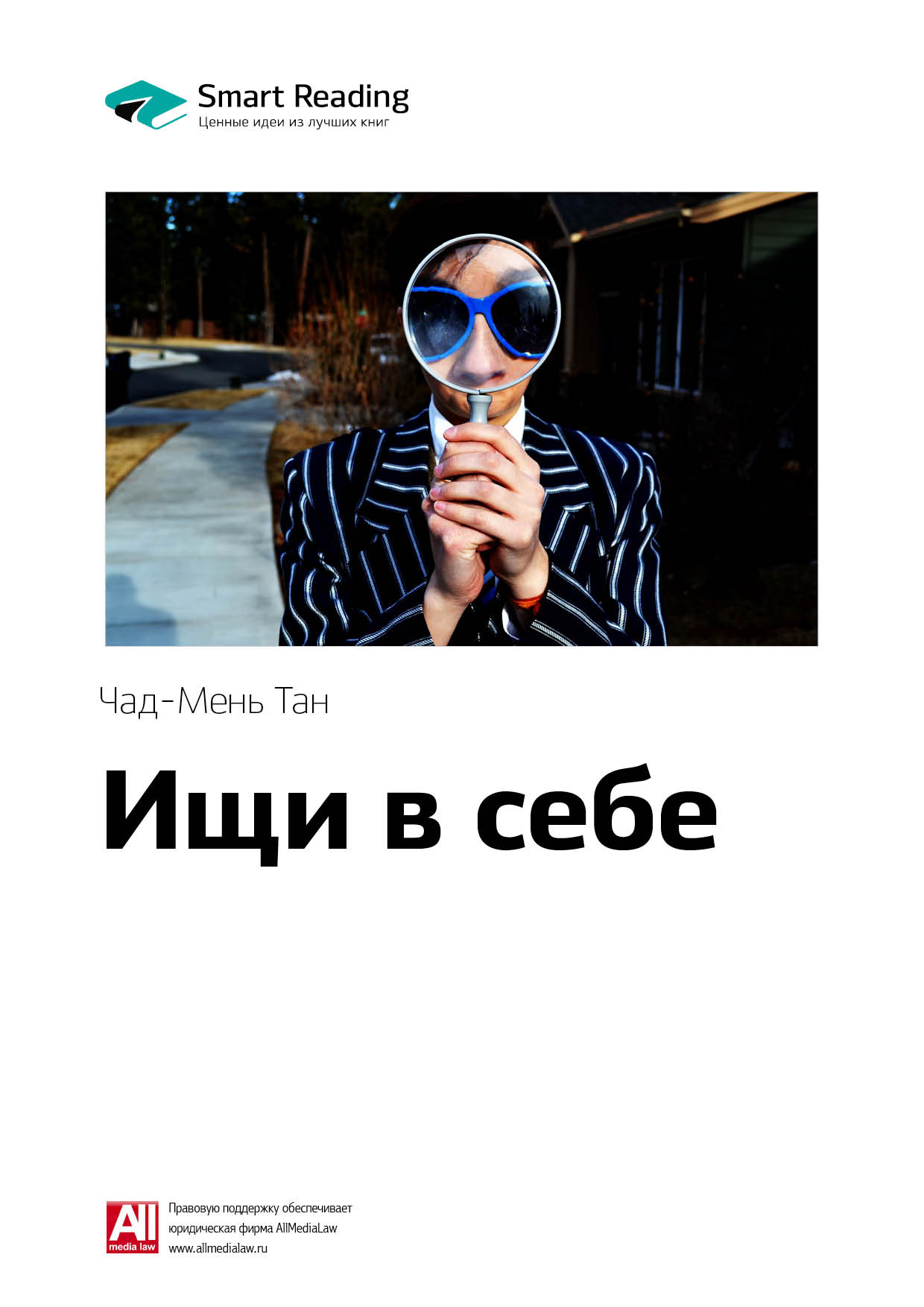 Обложка книги «Ключевые идеи книги: Ищи в себе: неожиданный способ достижения успеха, счастья и мира. Чад-Мень Тан»