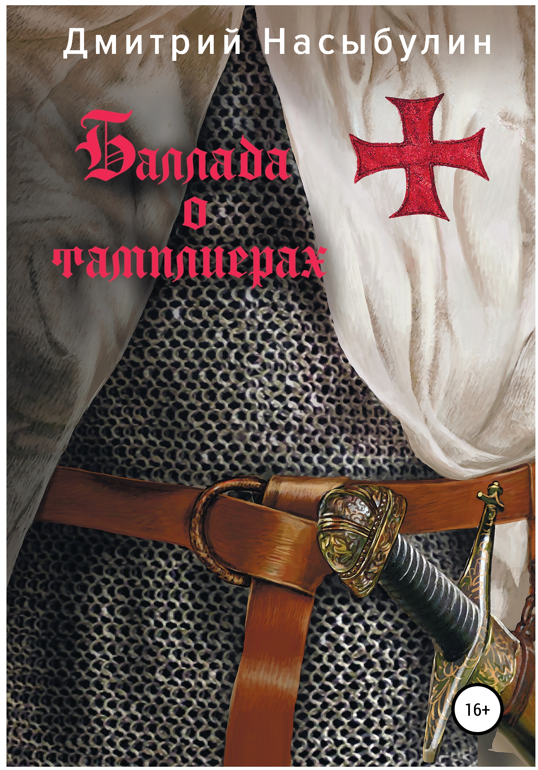 Обложка книги «Баллада о тамплиерах»