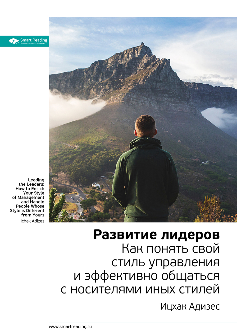 Обложка книги «Ключевые идеи книги: Развитие лидеров. Как понять свой стиль управления и эффективно общаться с носителями иных стилей. Ицхак Адизес»