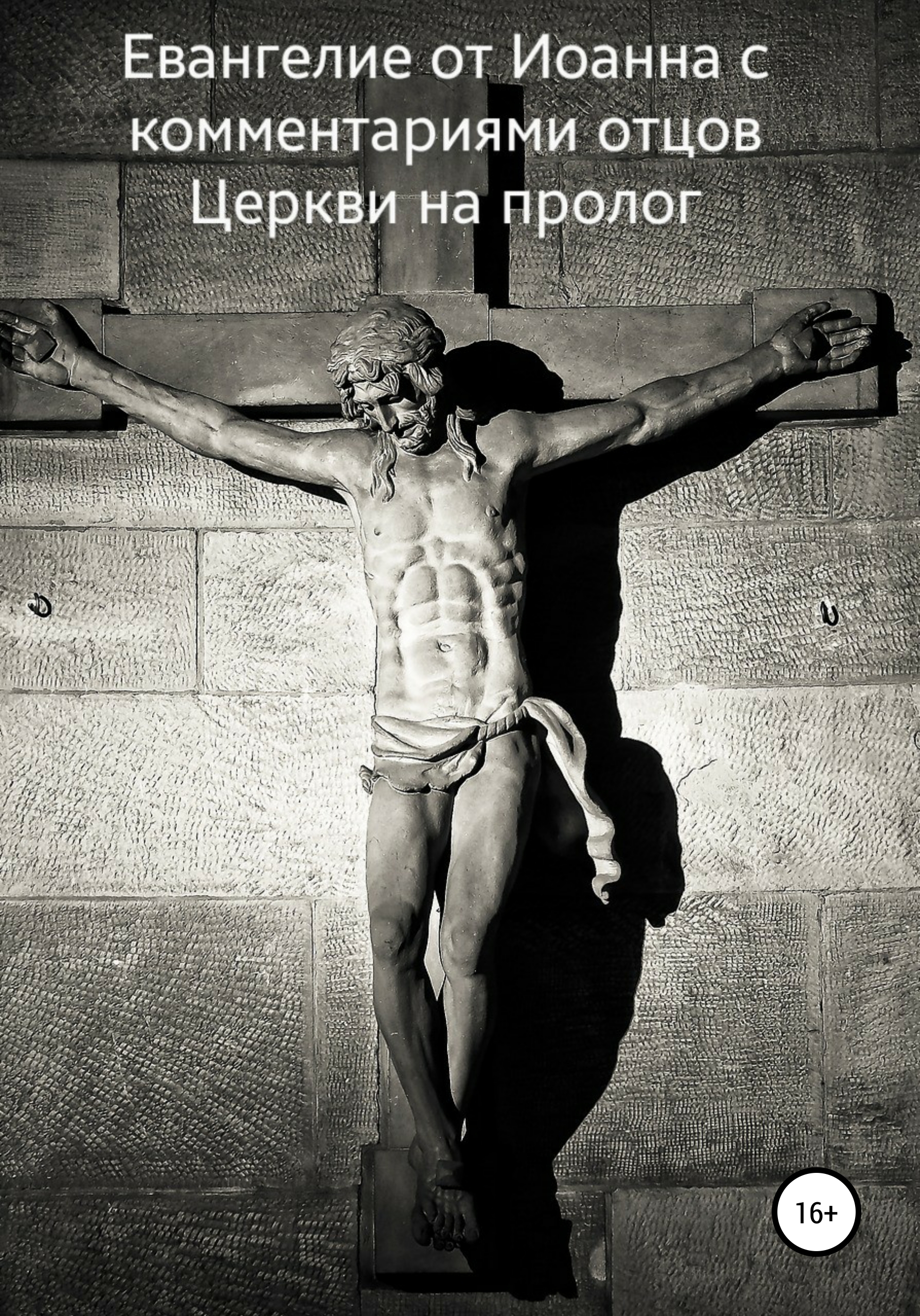 Обложка книги «Евангелие от Иоанна с комментариями отцов Церкви на пролог»