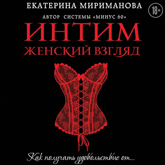 Обложка книги «Интим. Женский взгляд. Как получать удовольствие от…»