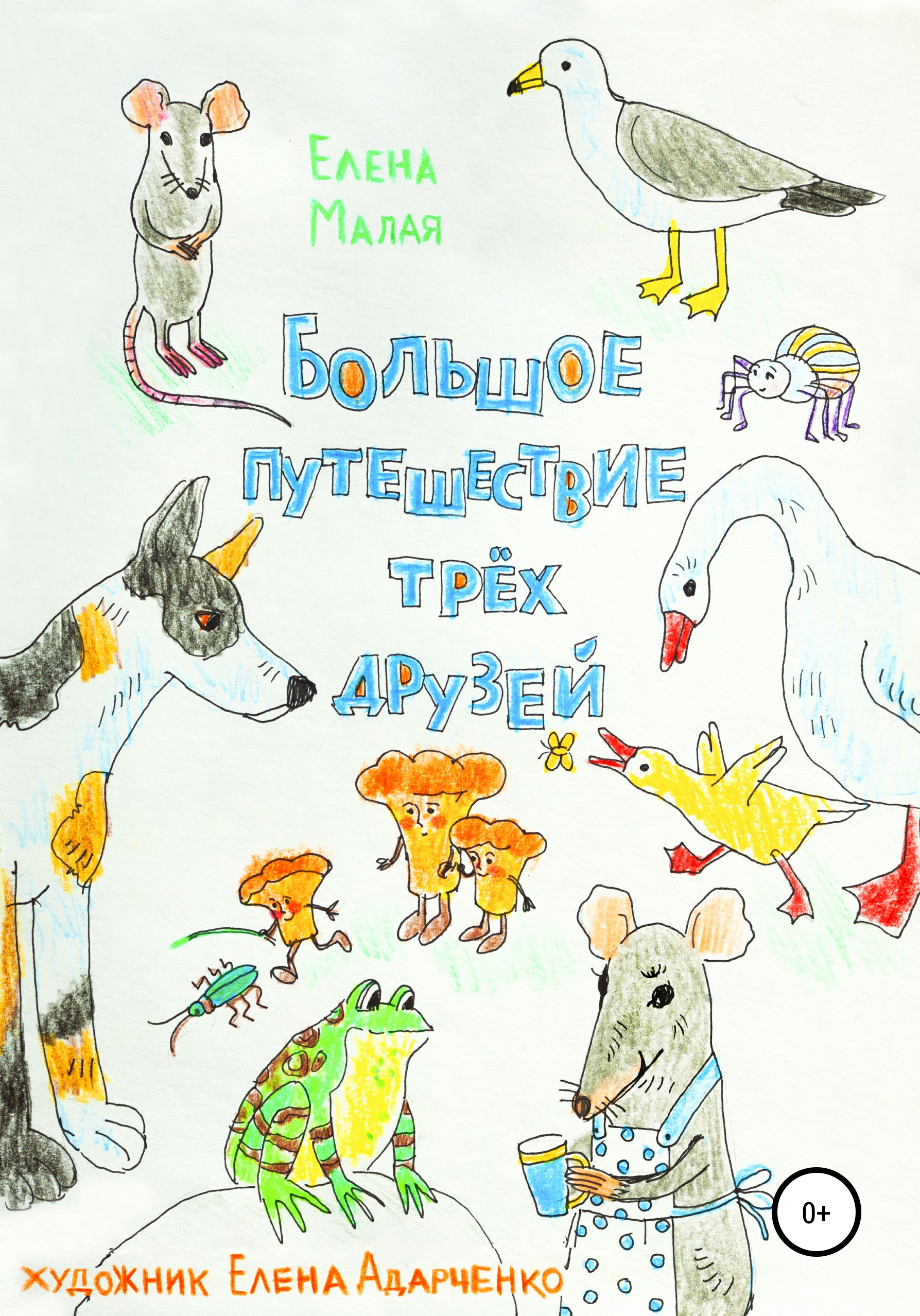 Обложка книги «Большое путешествие трех друзей»