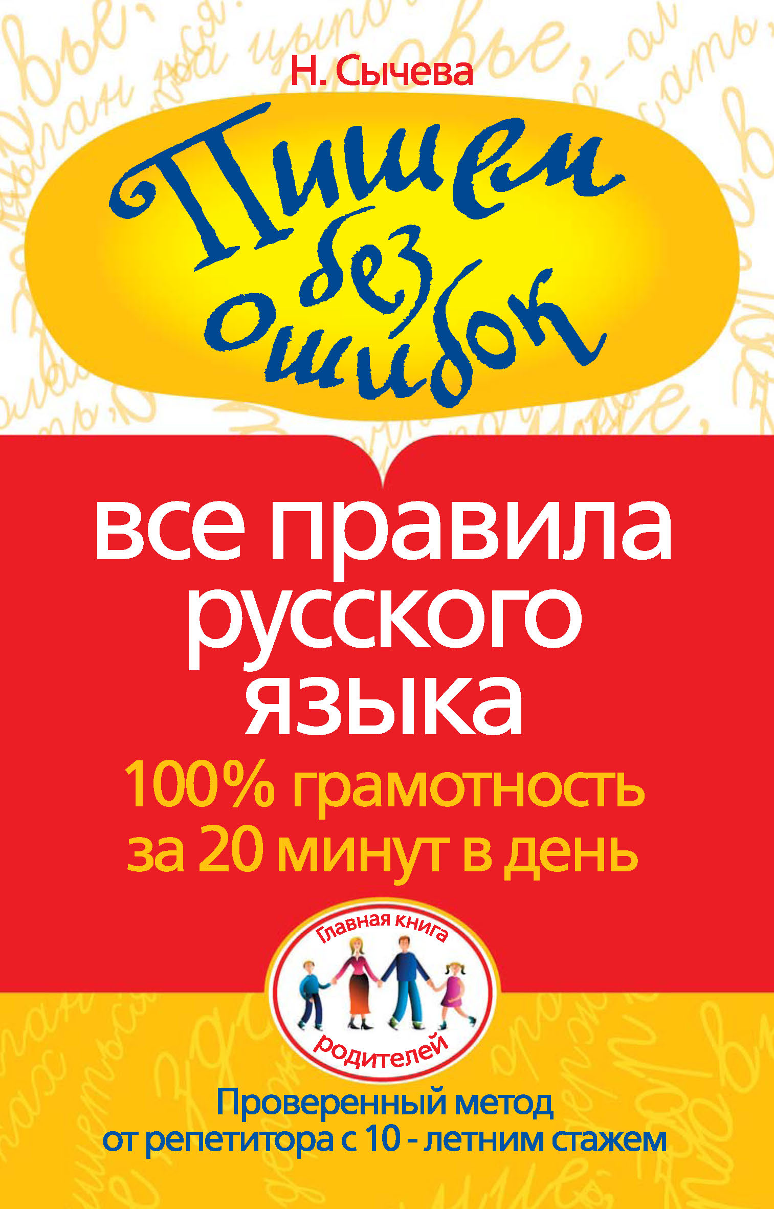 Обложка книги «Пишем без ошибок. Все правила русского языка. 100% грамотность за 20 минут в день»