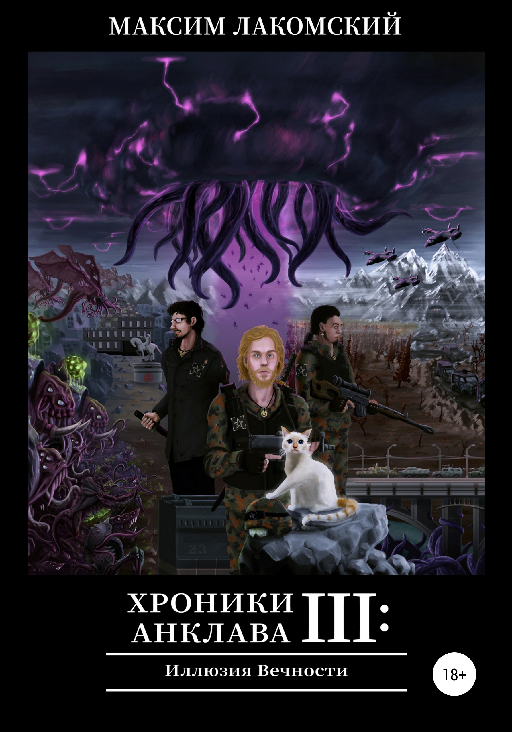 Обложка книги «Хроники Анклава 3: Иллюзия Вечности»