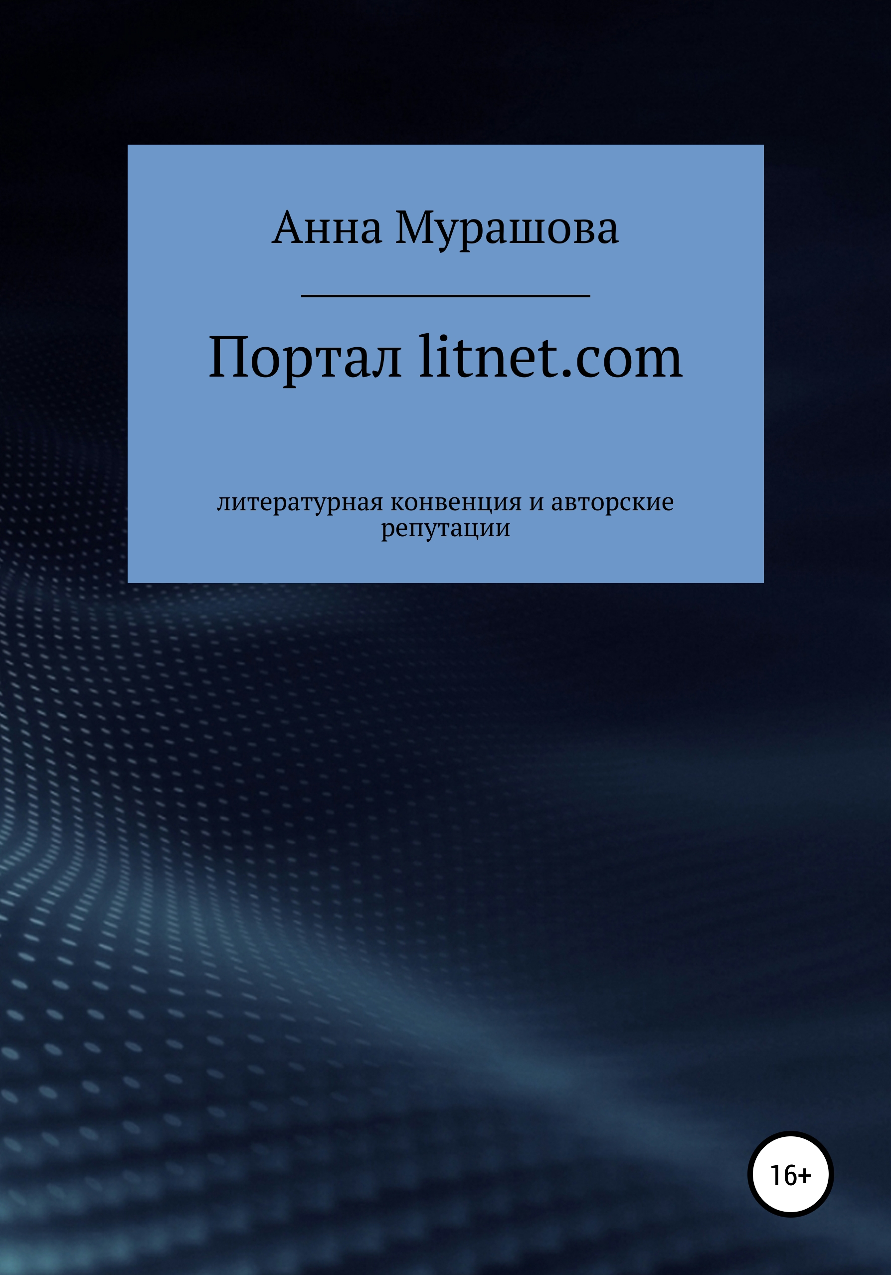 Обложка книги «Портал litnet.com: литературная конвенция и авторские репутации»