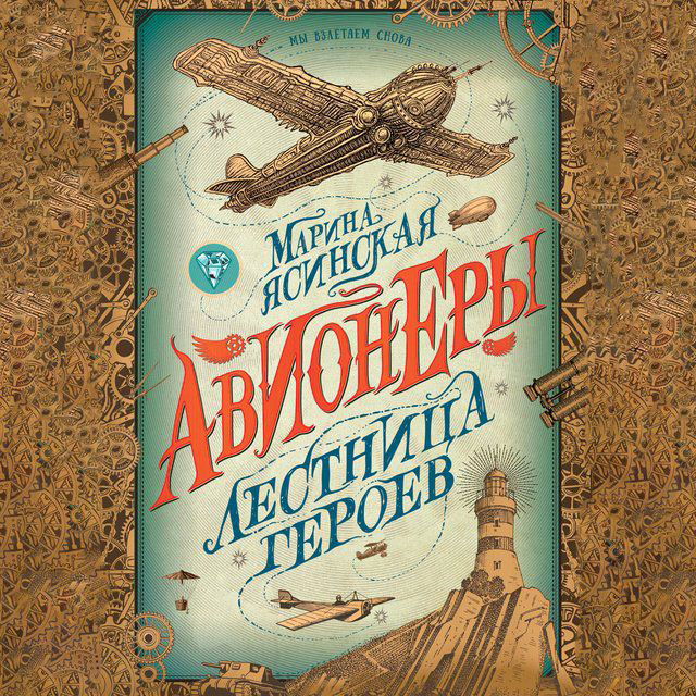 Обложка книги «Лестница героев»