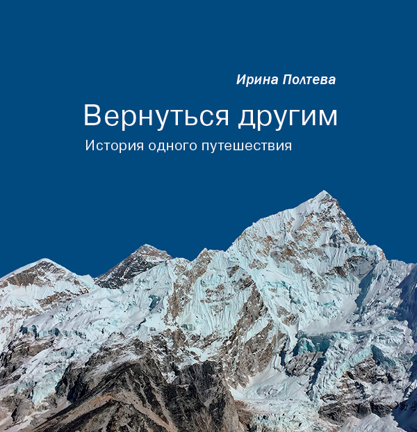 Обложка книги «Вернуться другим. История одного путешествия»