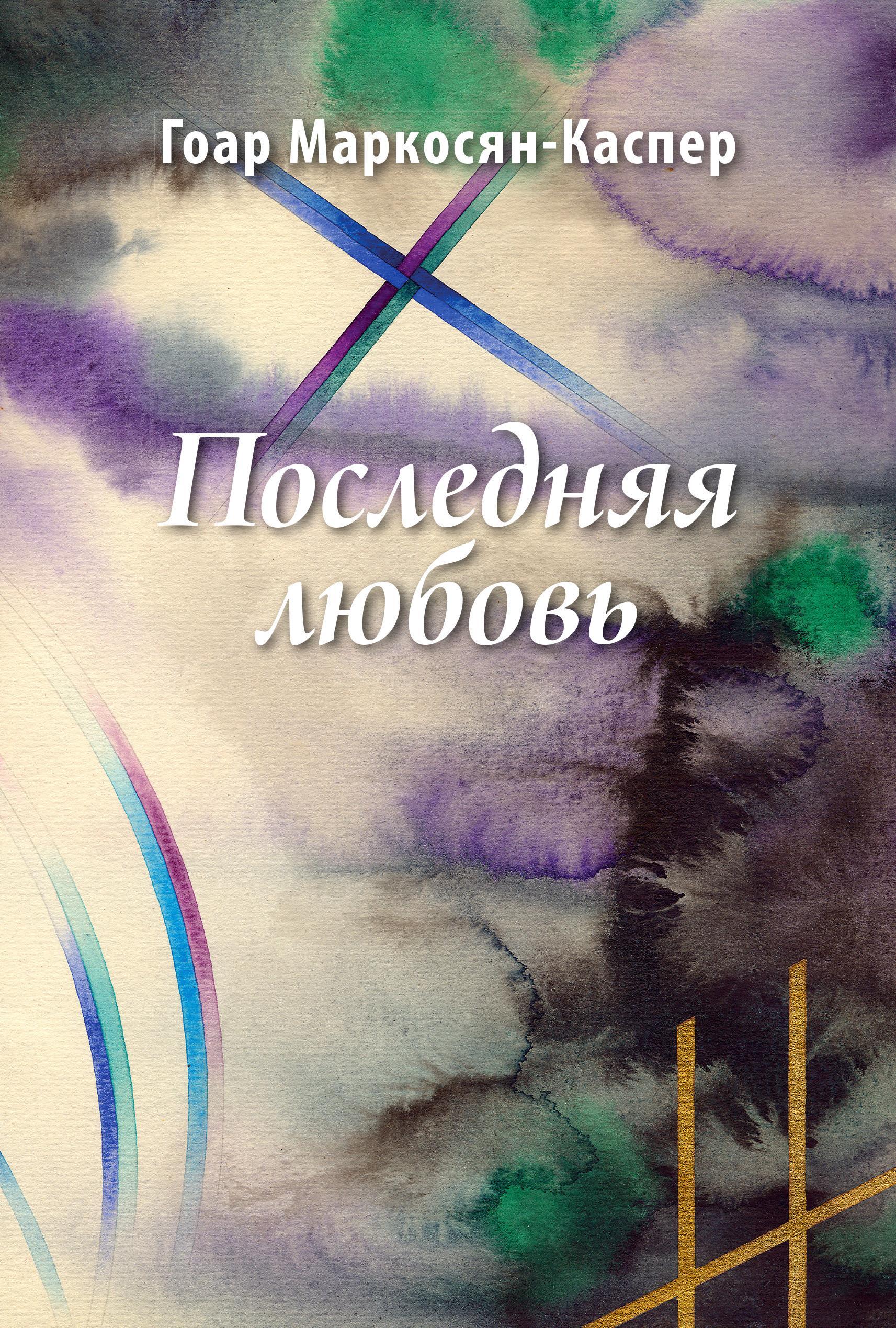 Обложка книги «Последняя любовь»