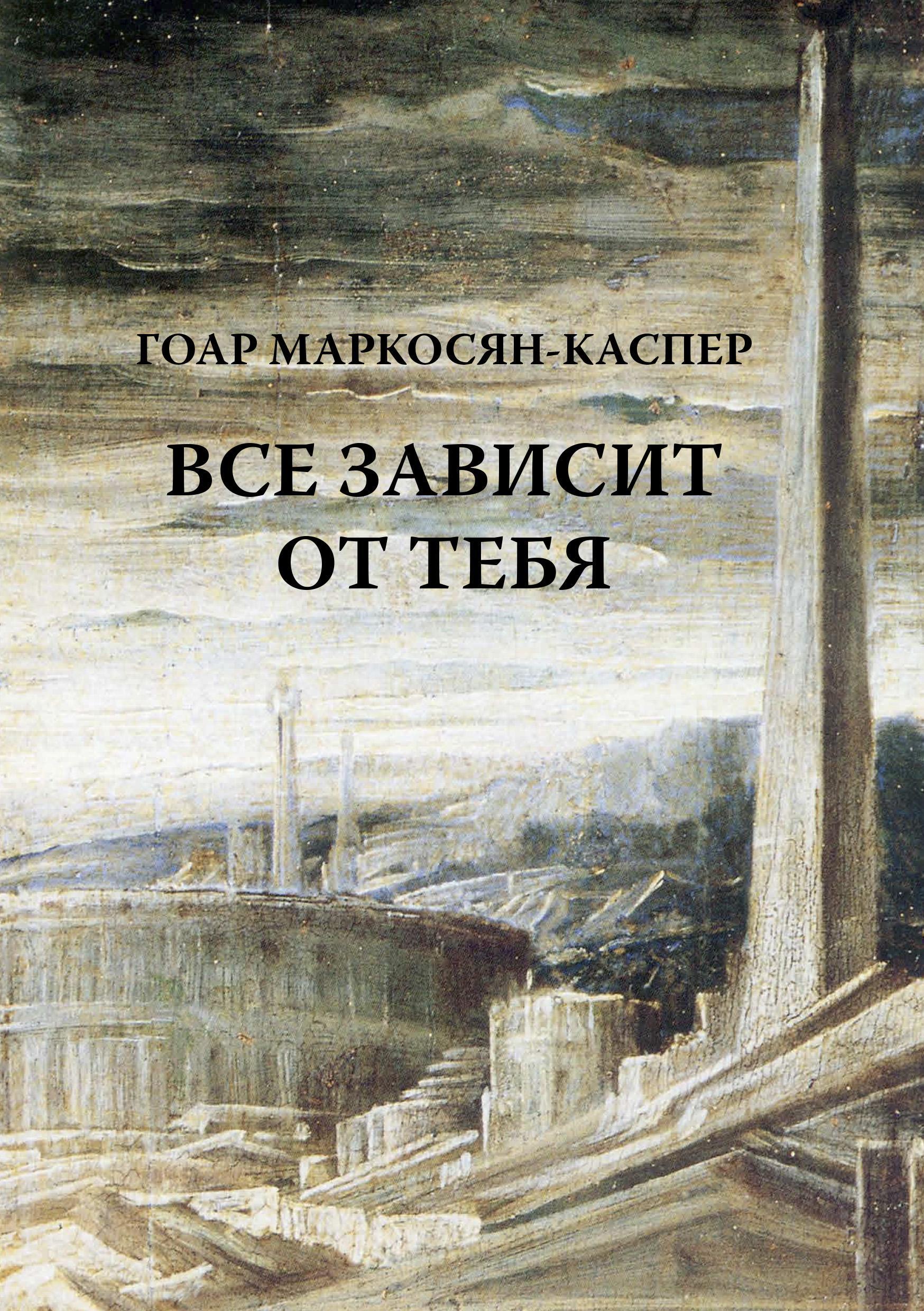 Обложка книги «Все зависит от тебя»