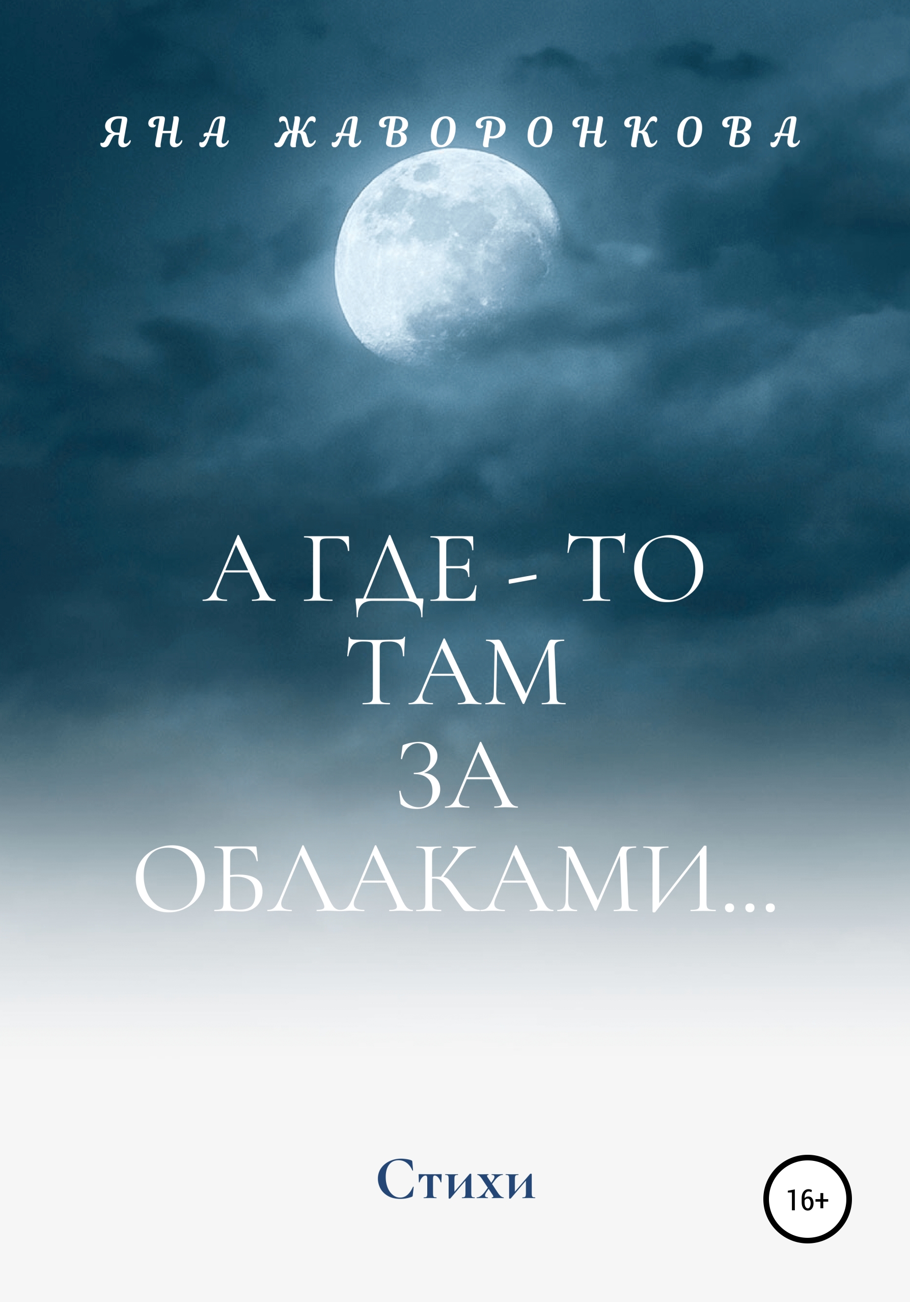 Обложка книги «А где-то там, за облаками»