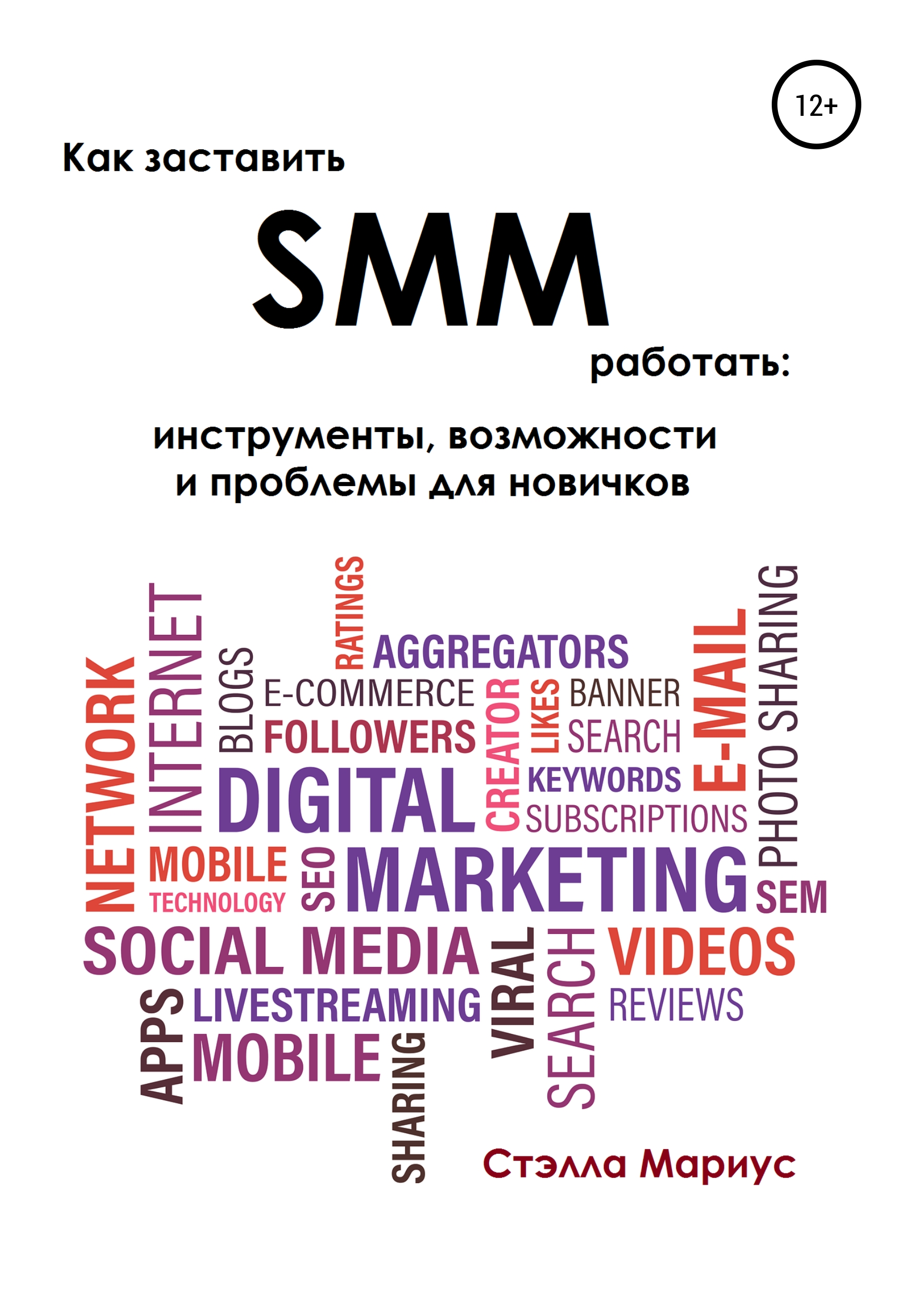 Обложка книги «Как заставить SMM работать: инструменты, возможности и проблемы для новичков»