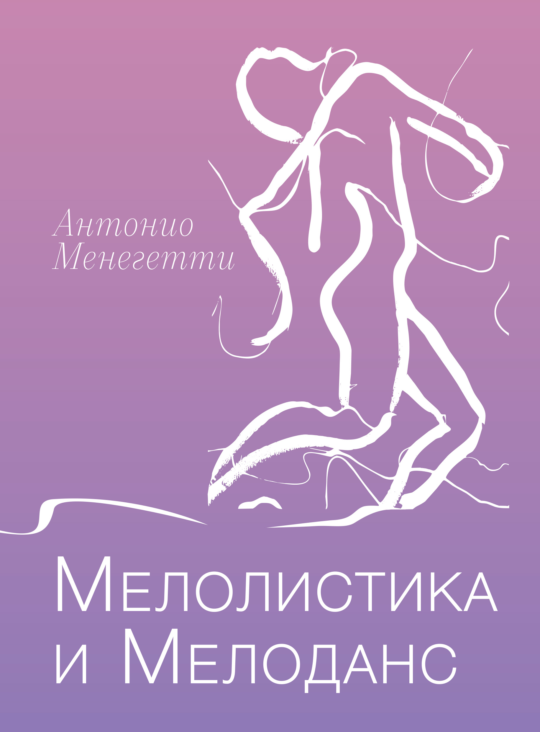 Обложка книги «Мелолистика и мелоданс»