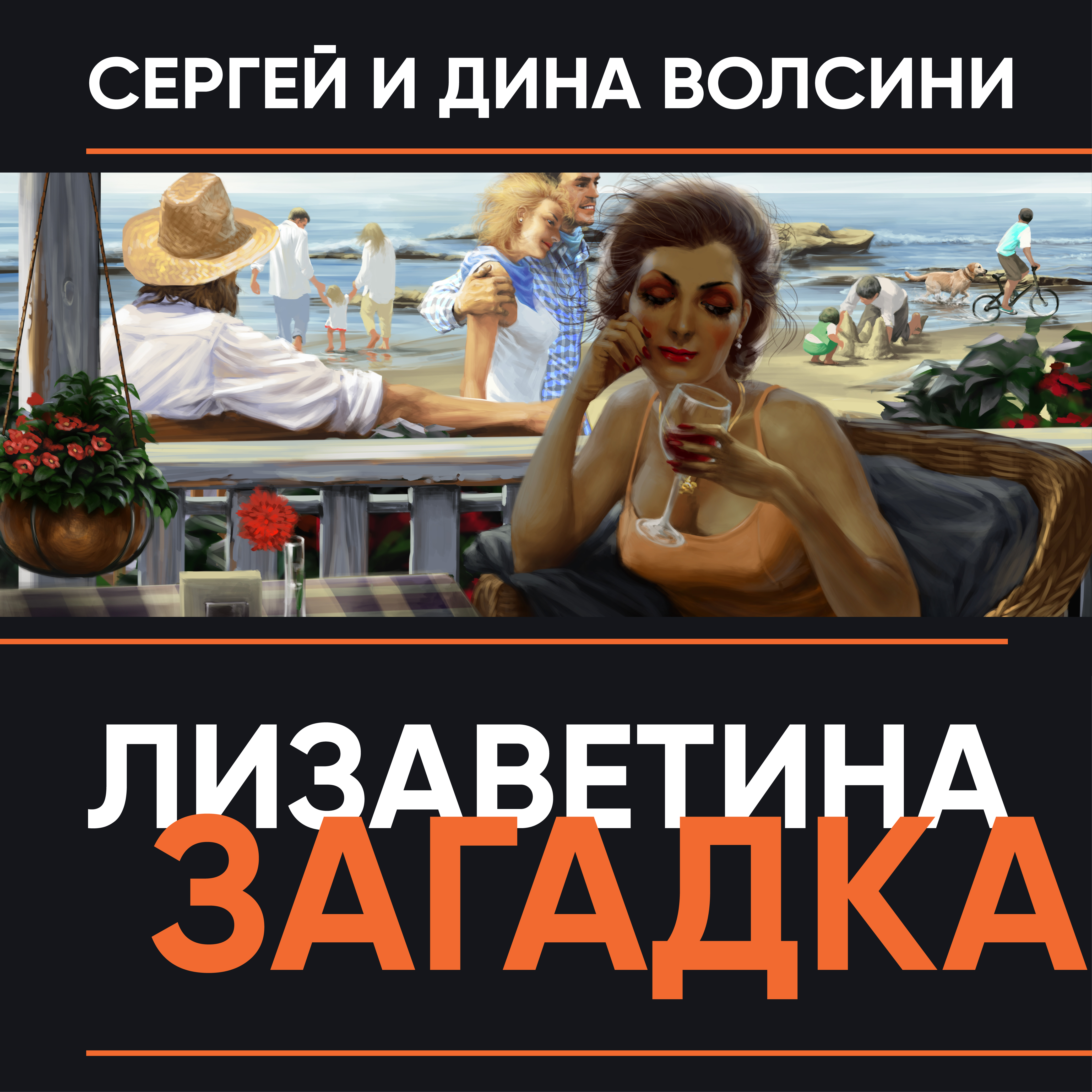 Обложка книги «Лизаветина загадка (сборник)»