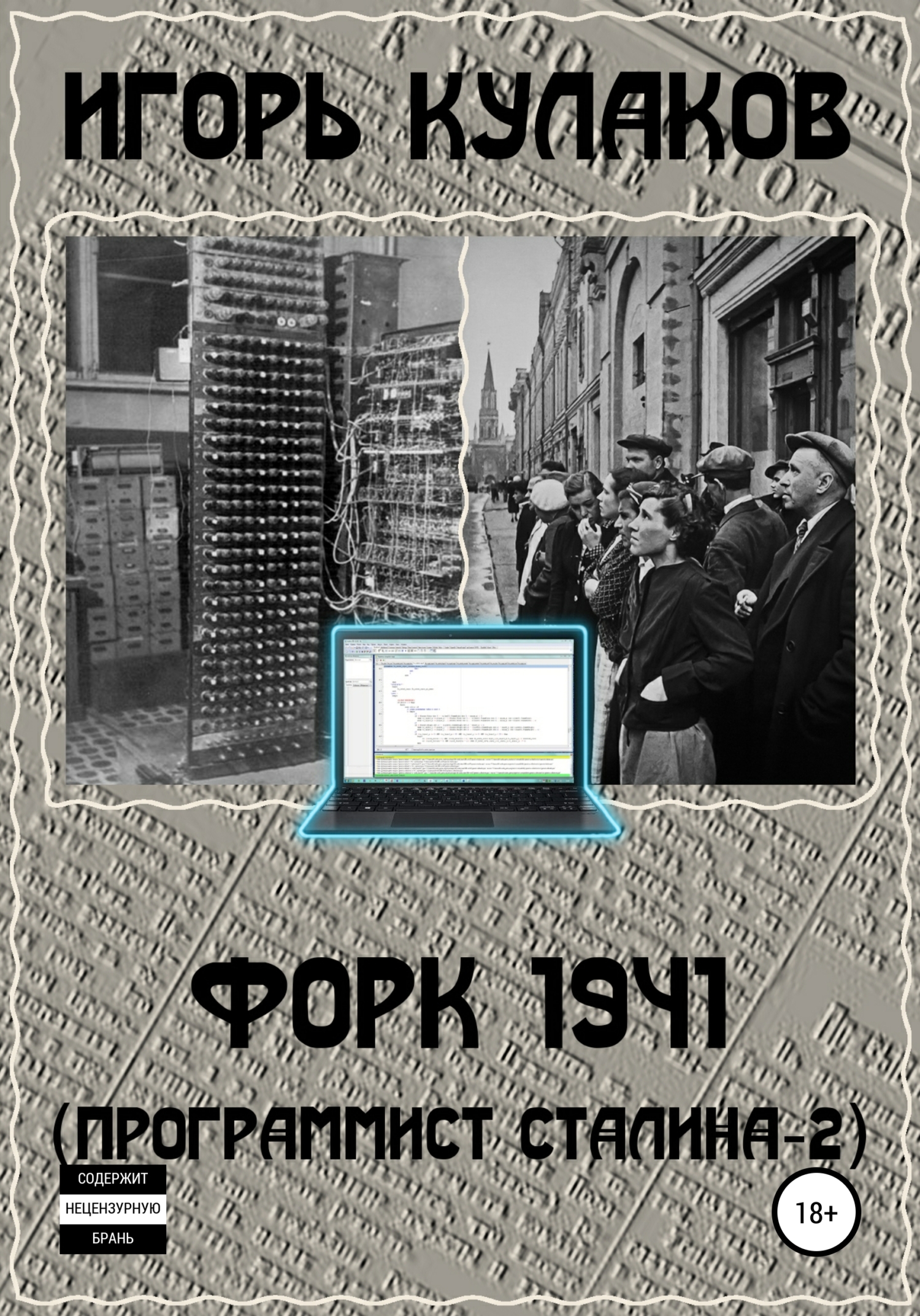 Обложка книги «Форк 1941 (Программист Сталина – 2)»