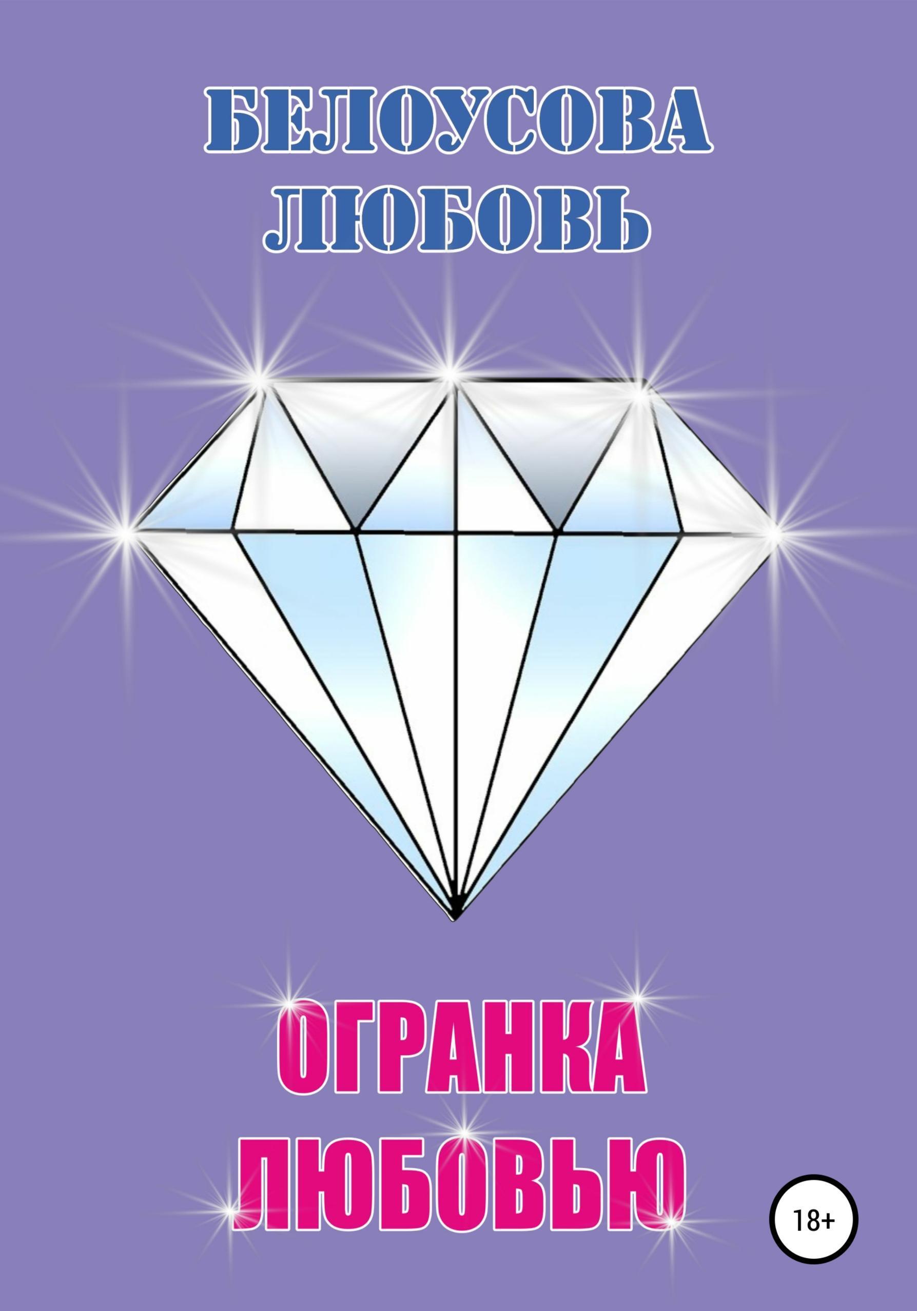 Обложка книги «Огранка любовью»