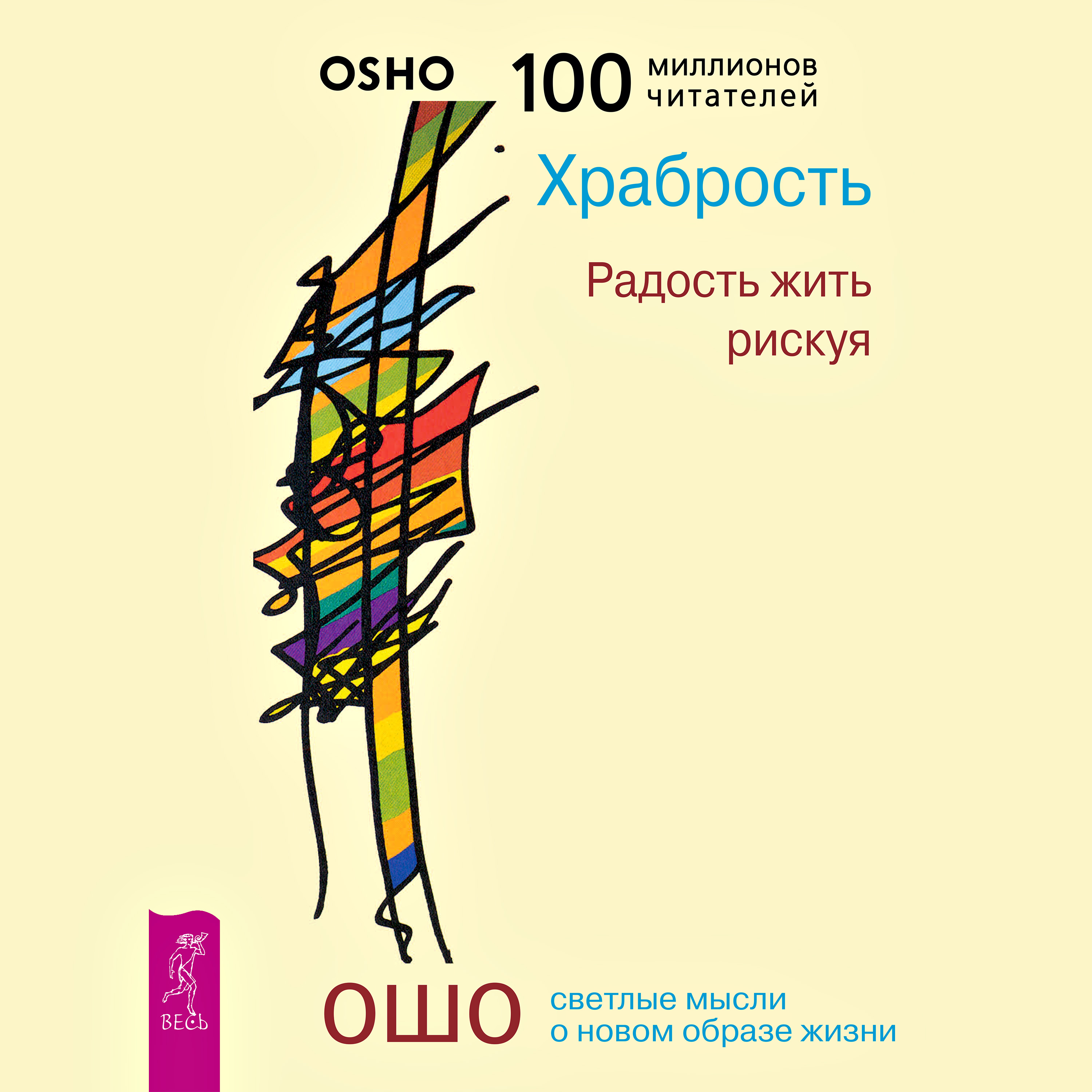 Обложка книги «Храбрость. Радость жить рискуя»