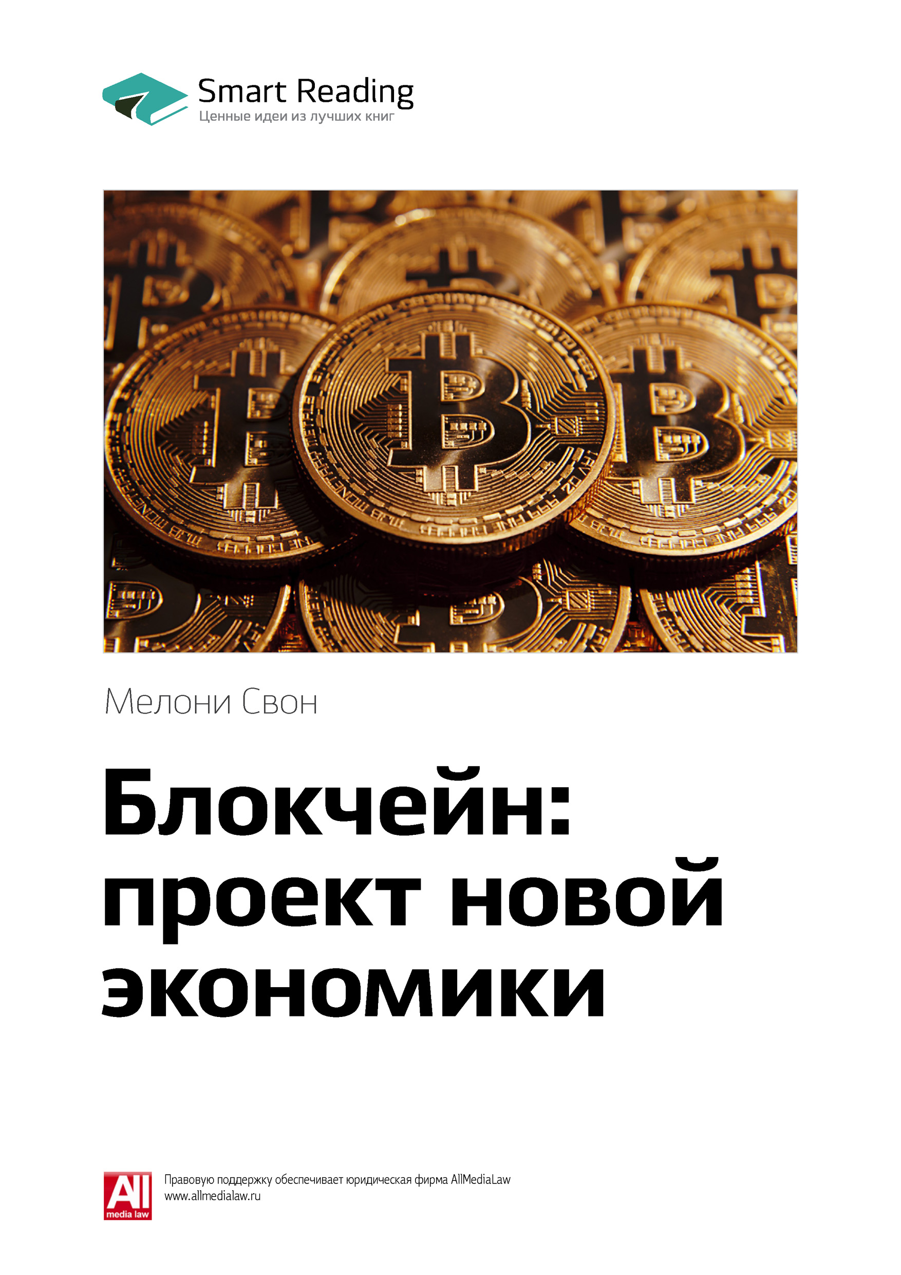 Обложка книги «Ключевые идеи книги: Блокчейн: проект новой экономики. Мелони Свон»