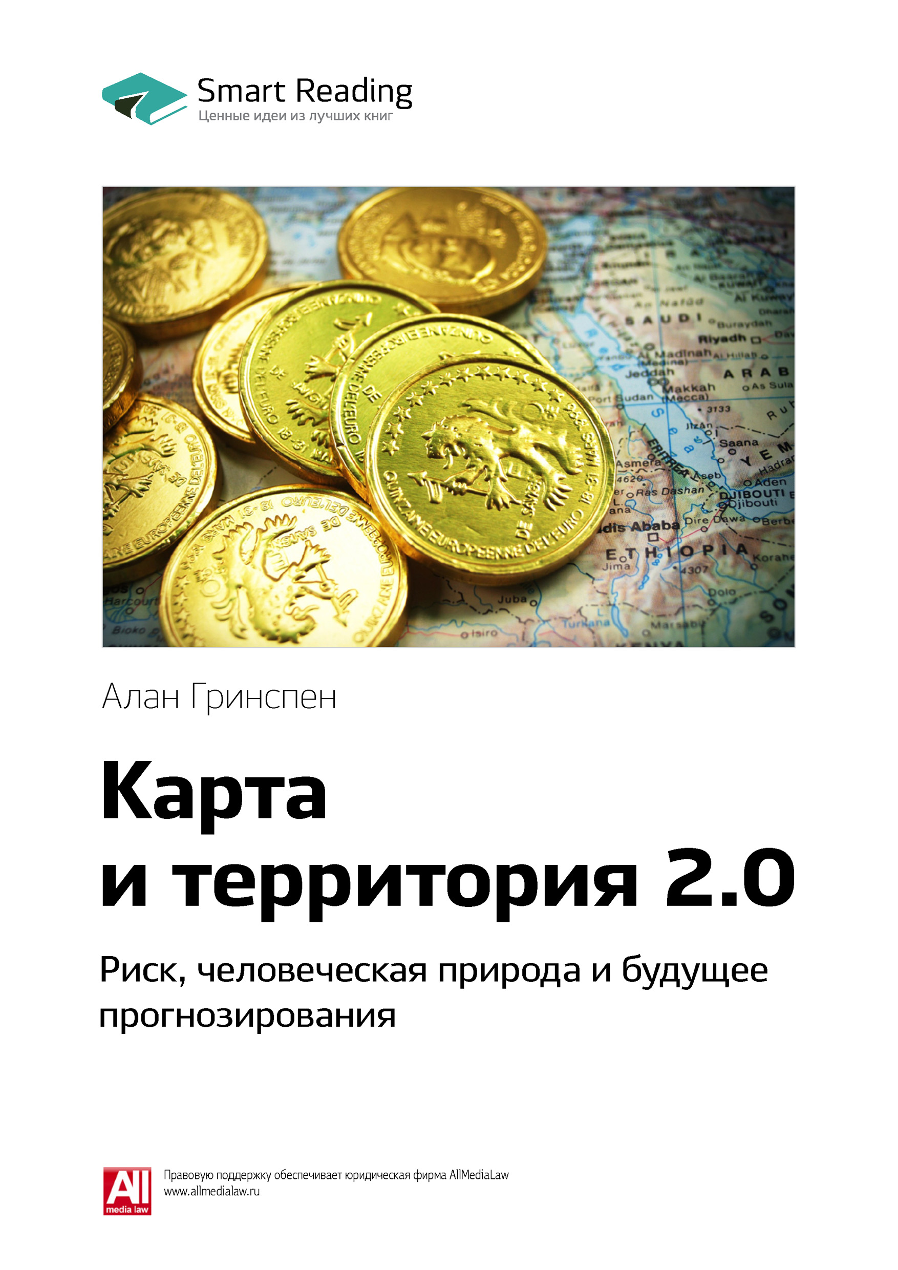 Обложка книги «Ключевые идеи книги: Карта и территория 2.0. Риск, человеческая природа и будущее прогнозирования. Алан Гринспен»
