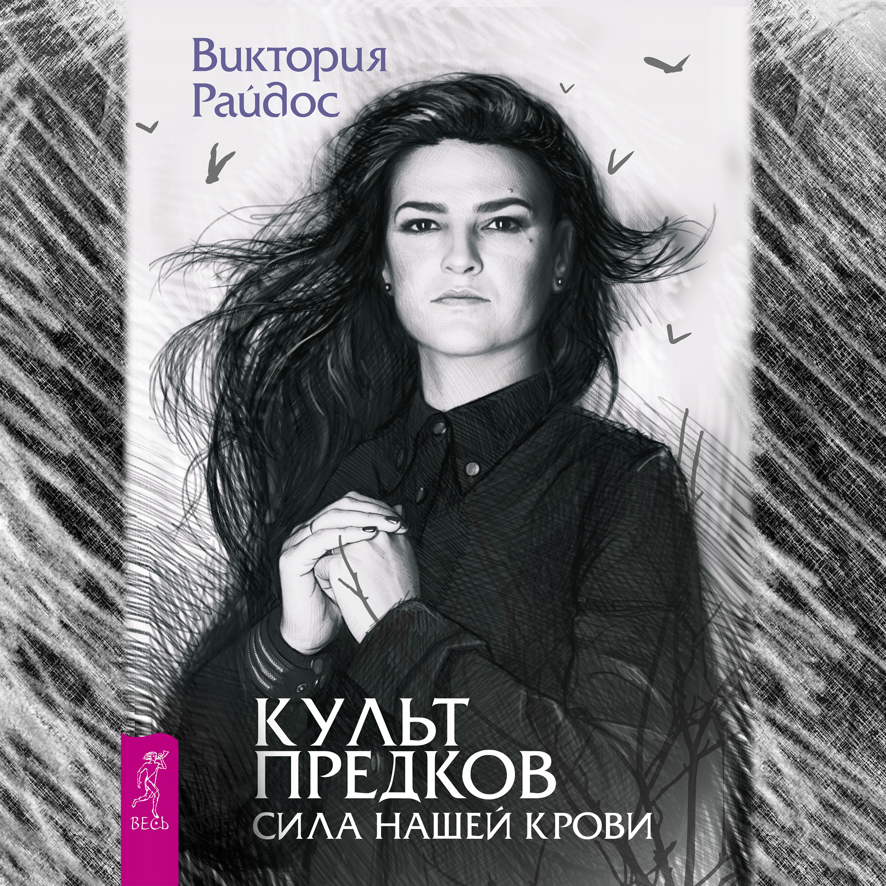 Обложка книги «Культ предков. Сила нашей крови»