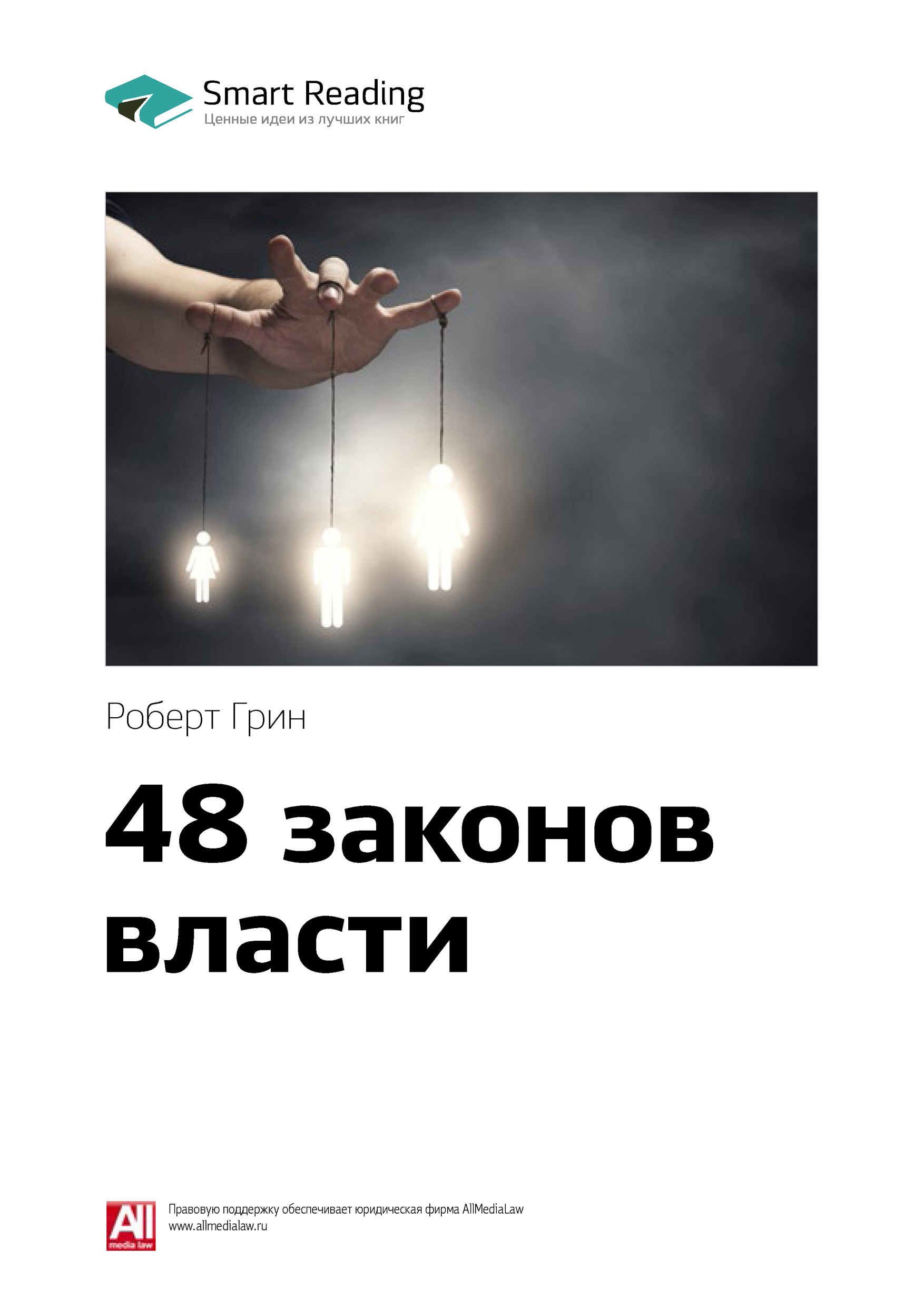 Обложка книги «Ключевые идеи книги: 48 законов власти. Роберт Грин»