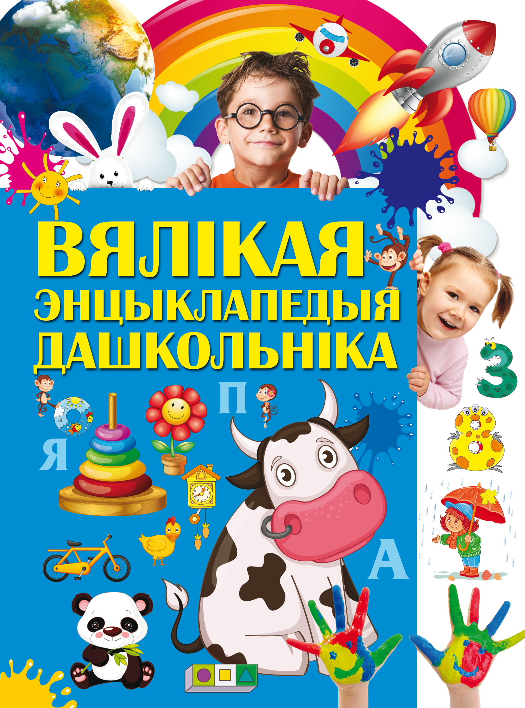 Обложка книги «Вялікая энцыклапедыя дашкольнікаў»