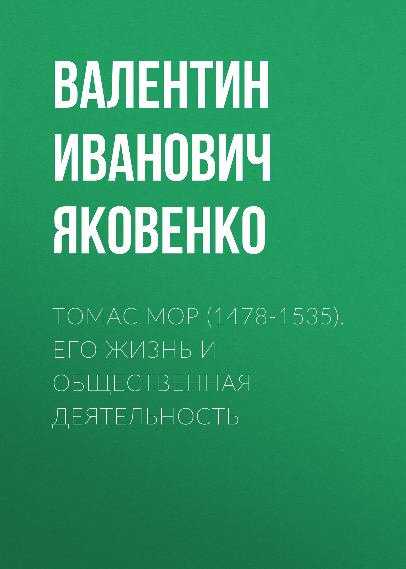 Обложка книги «Томас Мор (1478-1535). Его жизнь и общественная деятельность»