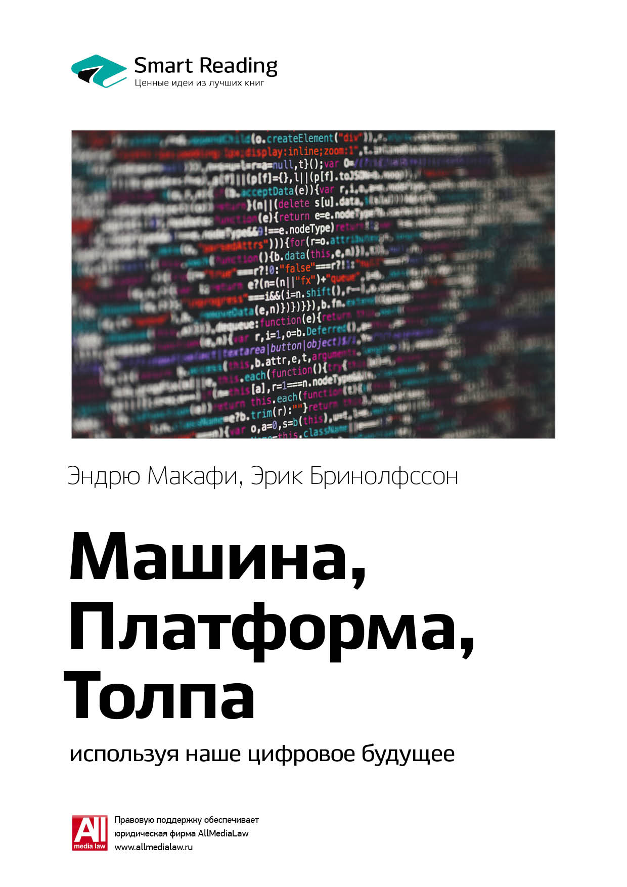 Обложка книги «Ключевые идеи книги: Машина, платформа, толпа: используя наше цифровое будущее. Эндрю Макафи, Эрик Бринолфссон»