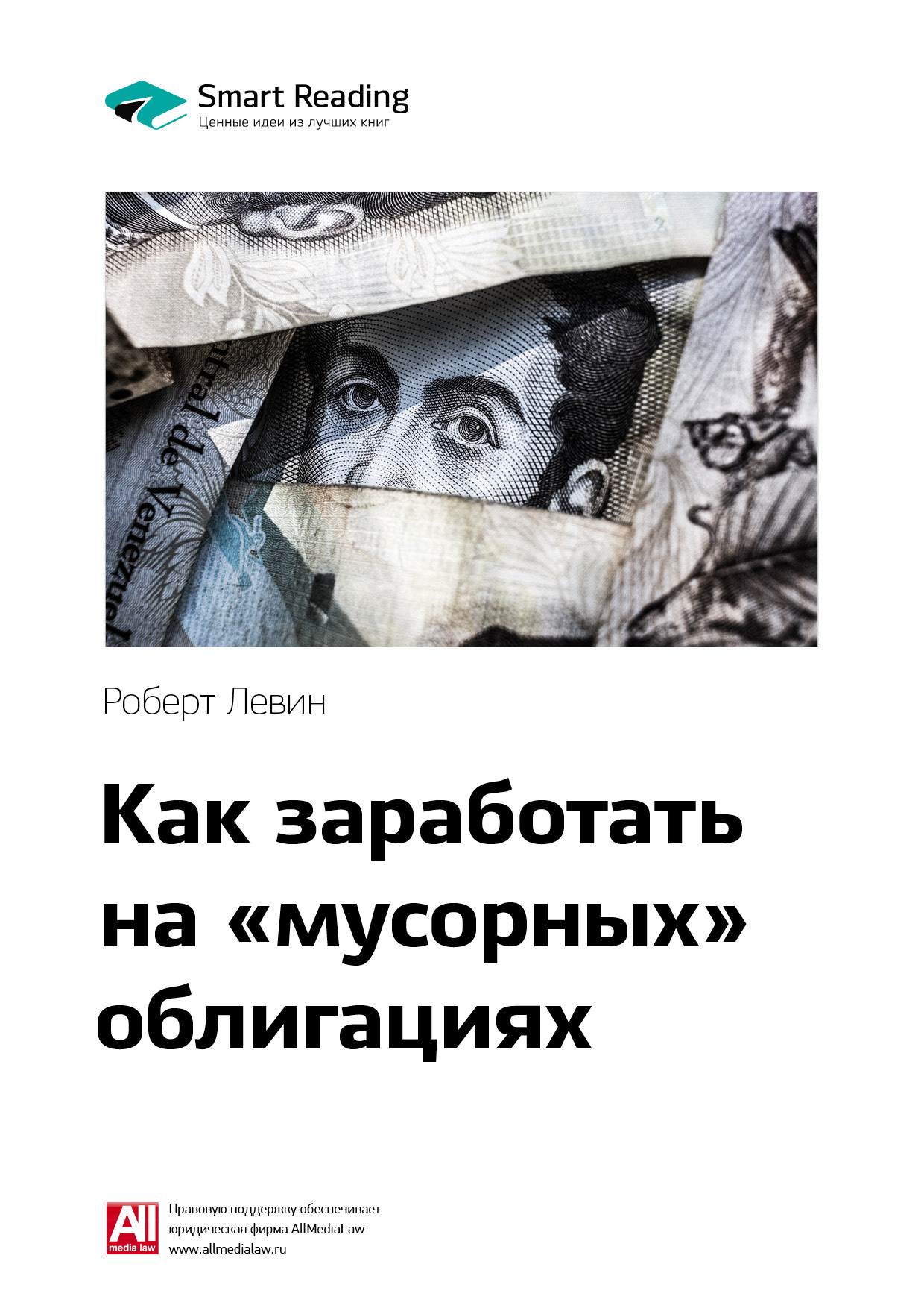 Обложка книги «Ключевые идеи книги: Как заработать на «мусорных» облигациях. Роберт Левин»