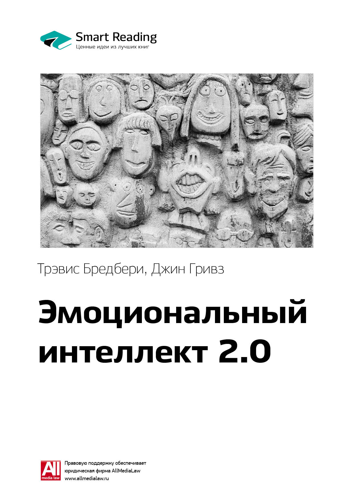 Обложка книги «Ключевые идеи книги: Эмоциональный интеллект 2.0. Тревис Бредберри, Джин Гривз»
