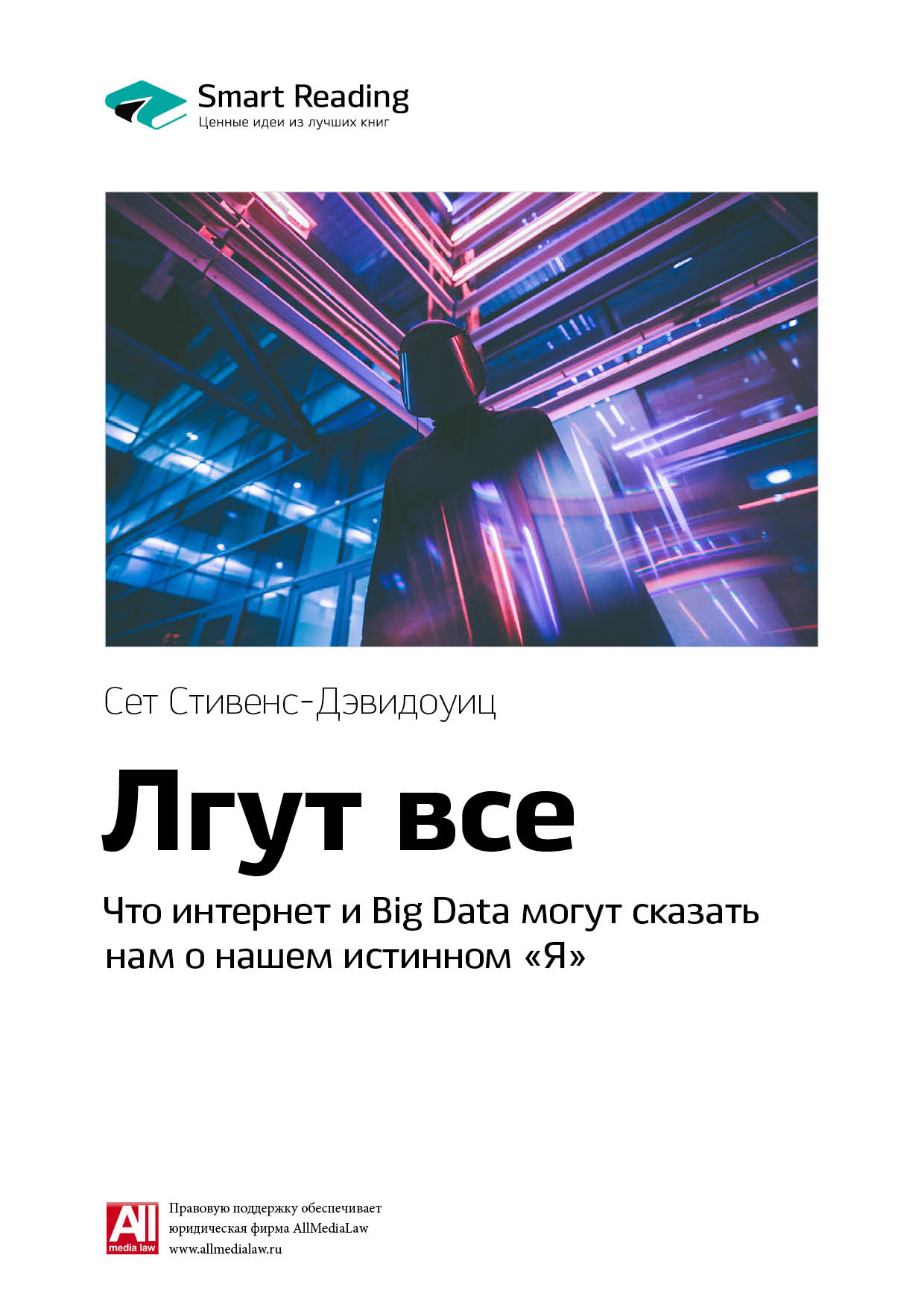 Обложка книги «Ключевые идеи книги: Лгут все. Что интернет и Big Data могут сказать нам о нашем истинном «Я». Сет Стивенс-Давидовиц»