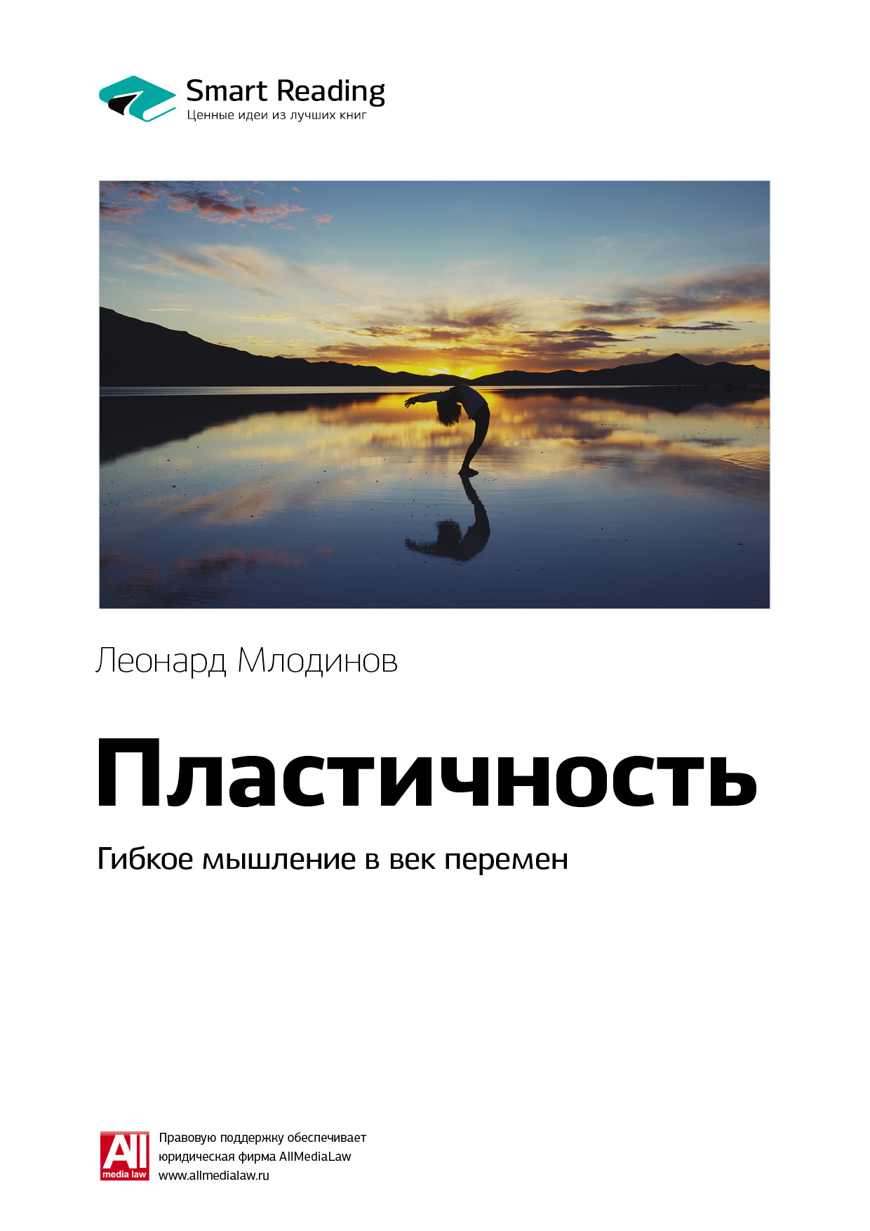 Обложка книги «Ключевые идеи книги: Пластичность. Гибкое мышление в век перемен. Леонард Млодинов»
