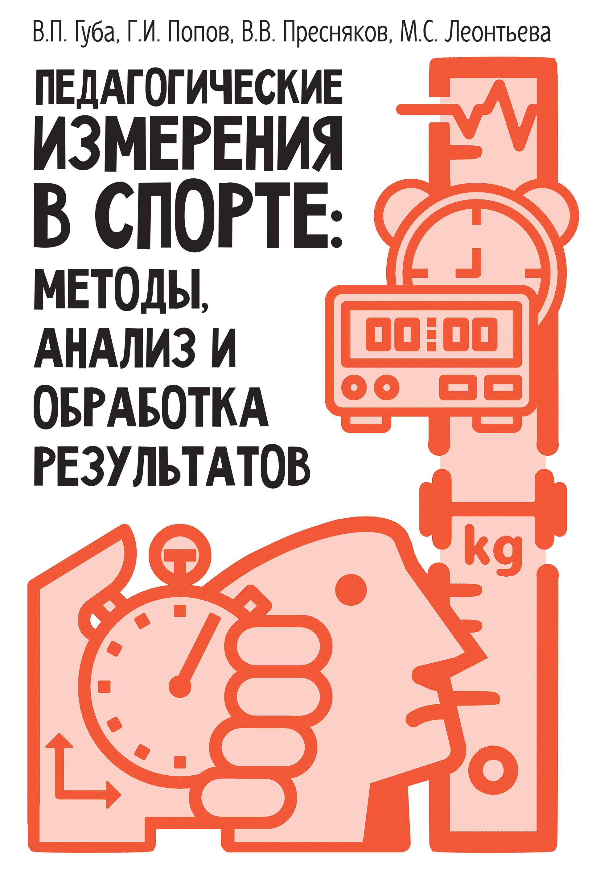 Обложка книги «Педагогические измерения в спорте: методы, анализ и обработка результатов»