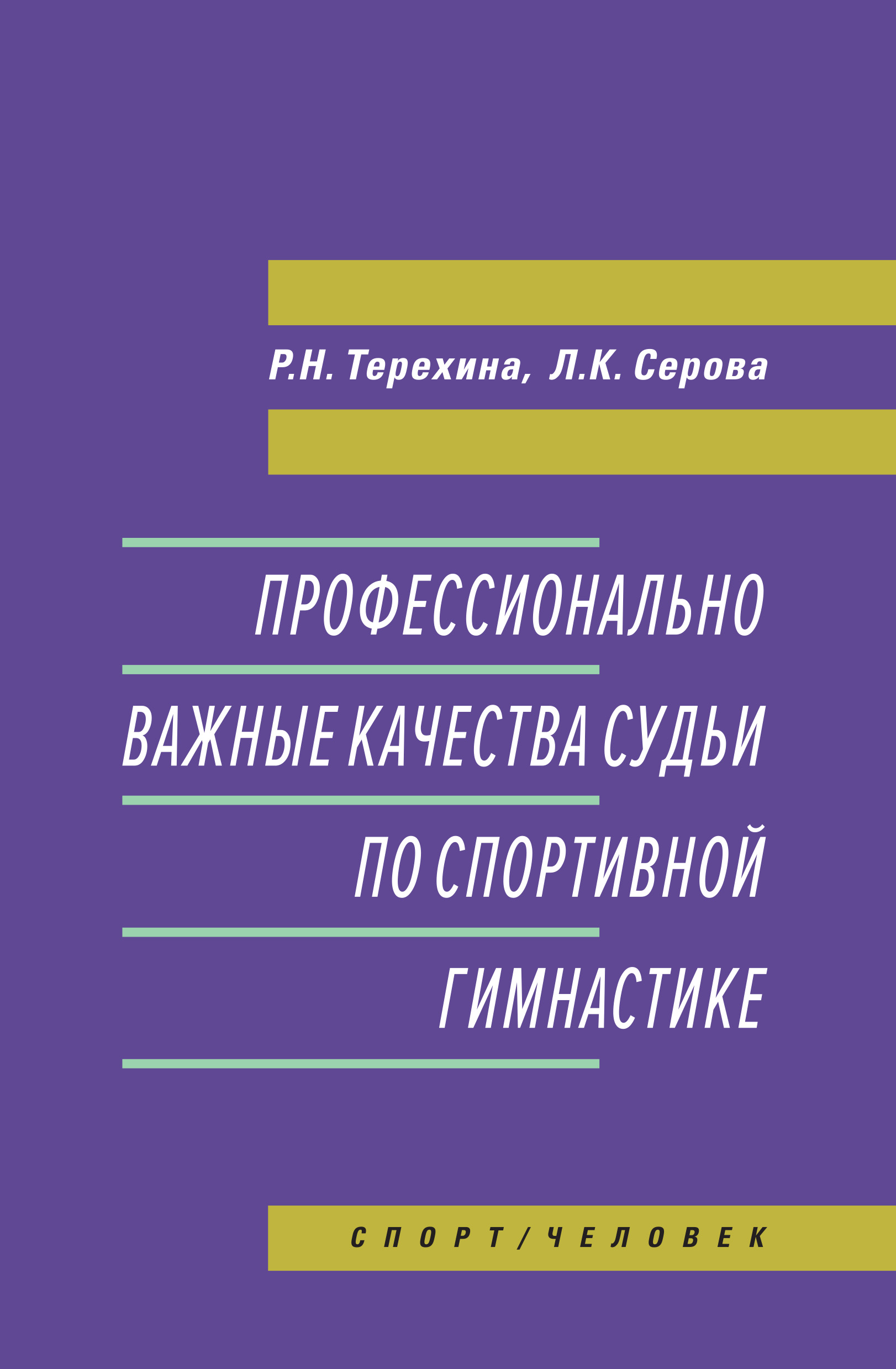 Обложка книги «Профессионально важные качества судьи по спортивной гимнастике»