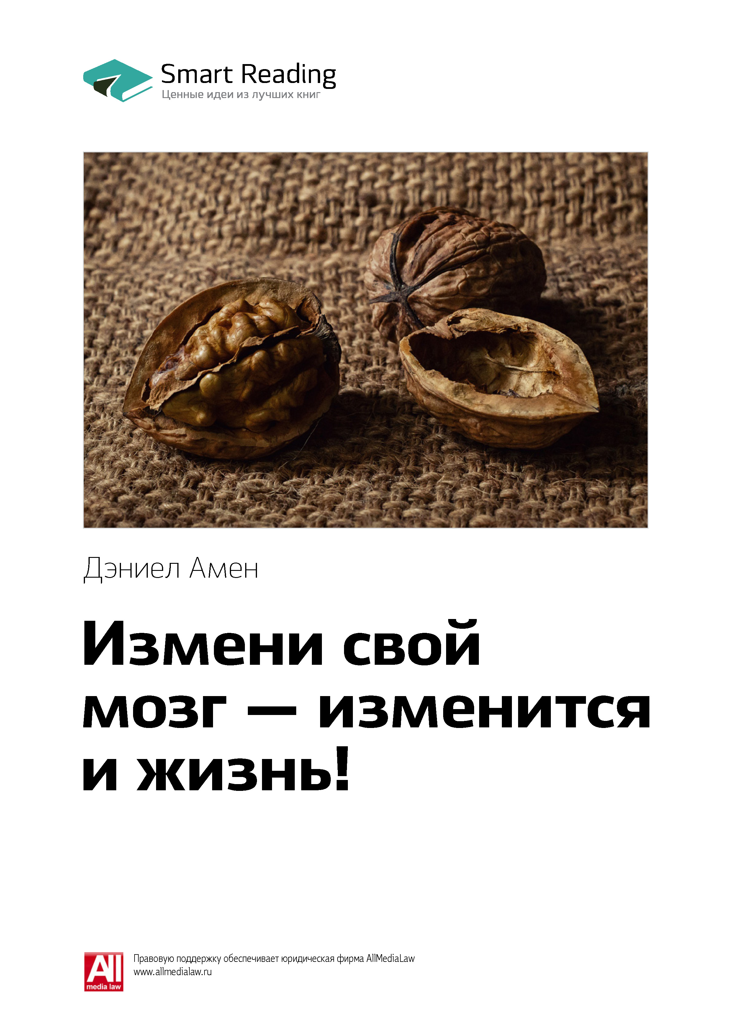 Обложка книги «Ключевые идеи книги: Измени свой мозг – изменится и жизнь! Дэниел Амен»