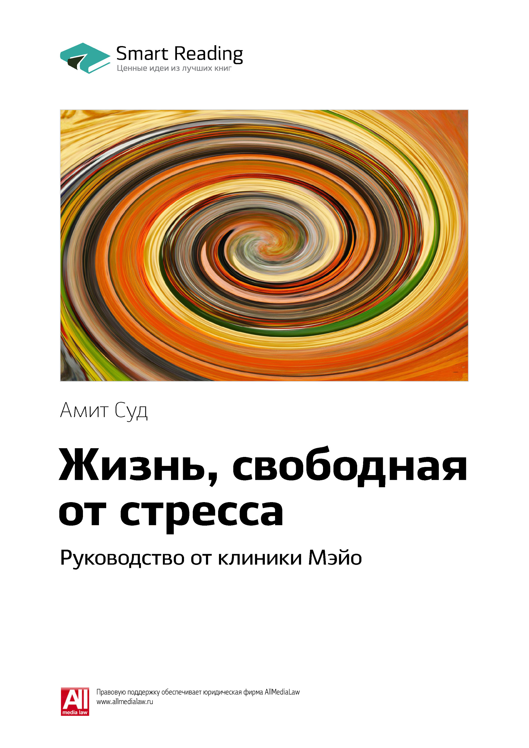 Обложка книги «Ключевые идеи книги: Жизнь, свободная от стресса. Руководство от клиники Мэйо. Амит Суд»
