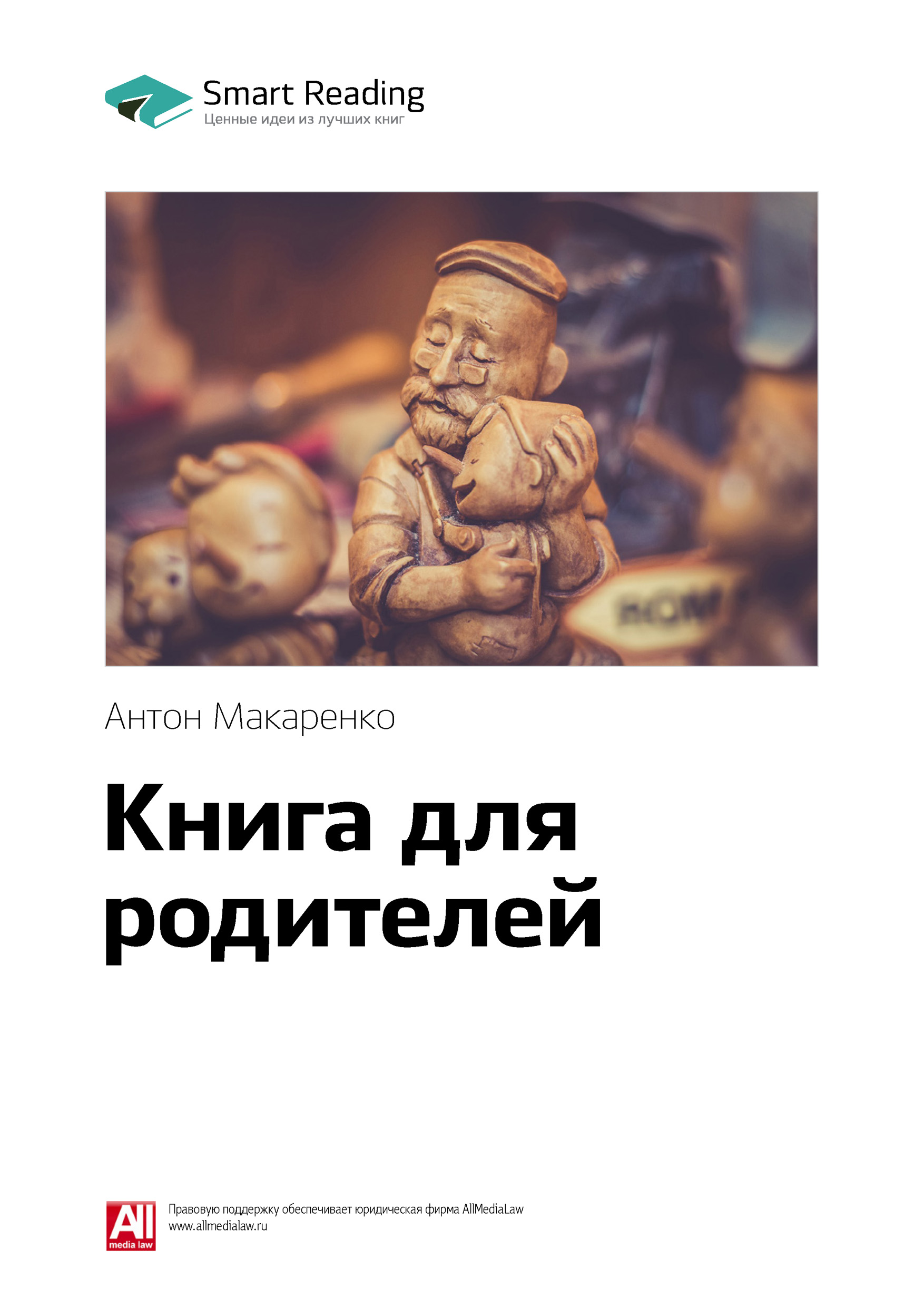 Обложка книги «Ключевые идеи книги: Книга для родителей. Антон Макаренко»