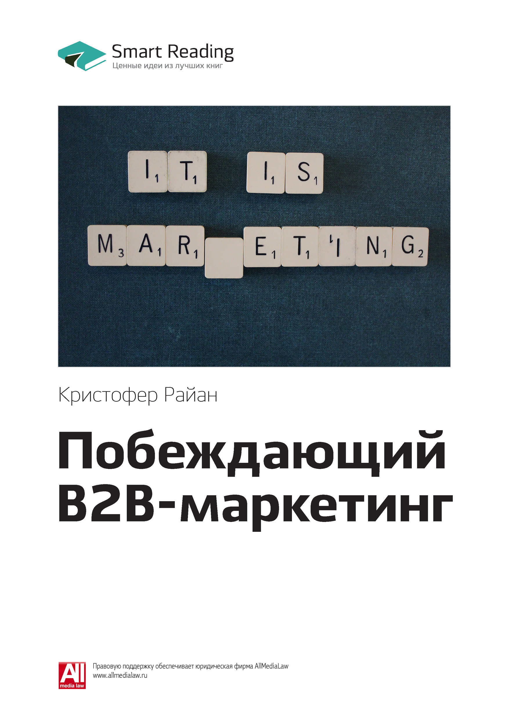 Обложка книги «Ключевые идеи книги: Побеждающий B2B-маркетинг. Кристофер Райан»