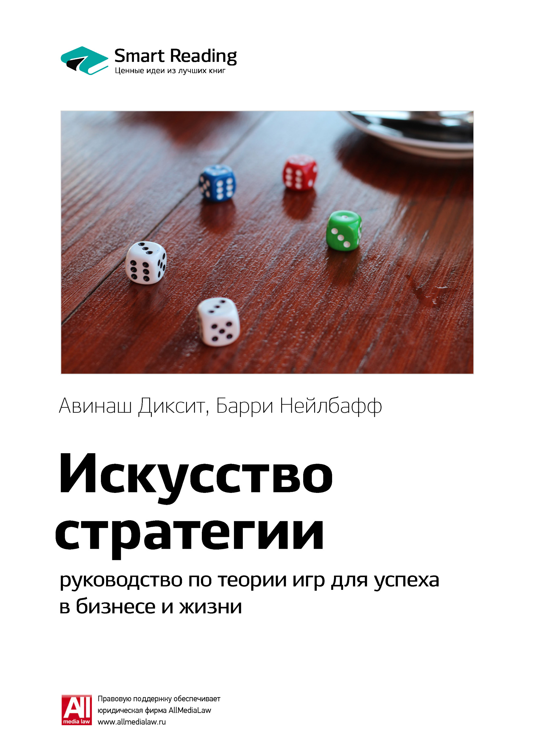 Обложка книги «Ключевые идеи книги: Искусство стратегии. Руководство по теории игр для успеха в бизнесе и жизни. Авинаш Диксит, Барри Нейлбафф»