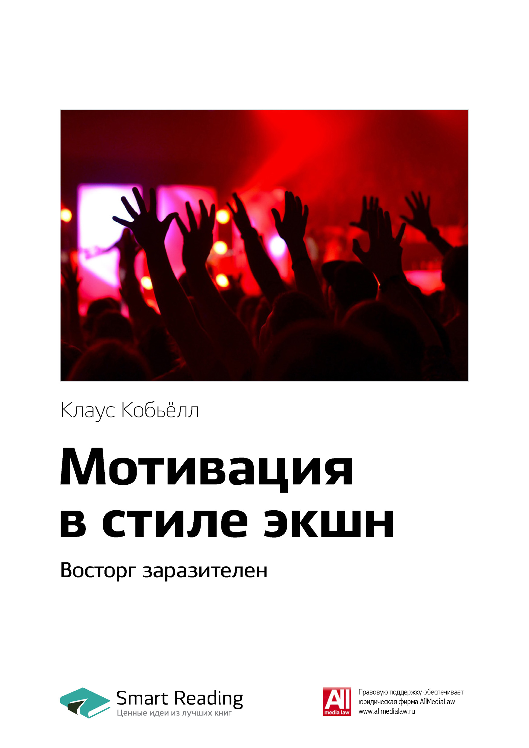 Обложка книги «Ключевые идеи книги: Мотивация в стиле экшн. Восторг заразителен. Клаус Кобьёлл»