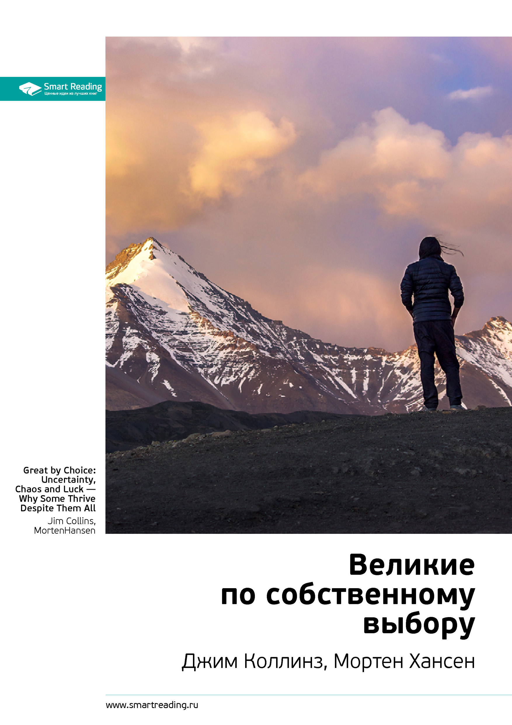 Обложка книги «Ключевые идеи книги: Великие по собственному выбору. Джим Коллинз, Мортен Хансен»