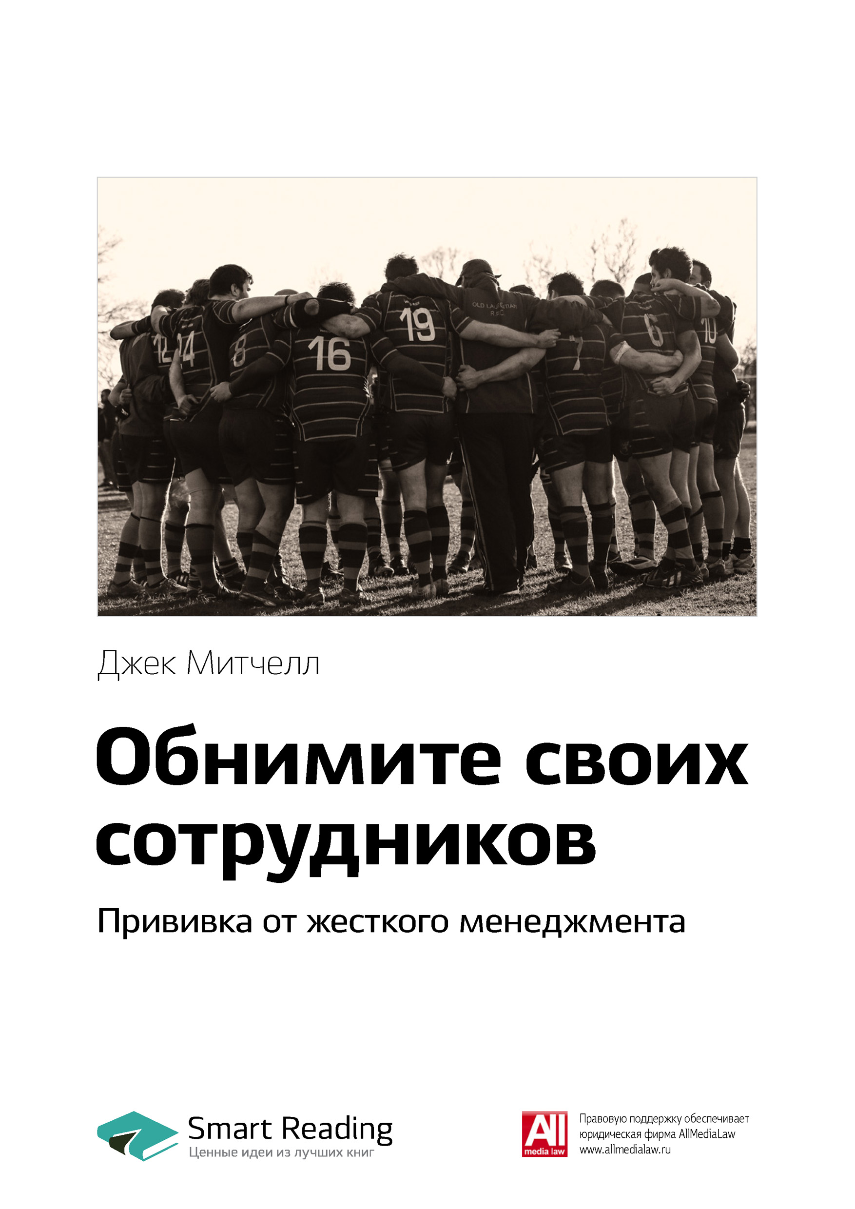 Обложка книги «Ключевые идеи книги: Обнимите своих сотрудников. Прививка от жесткого менеджмента. Джек Митчелл»