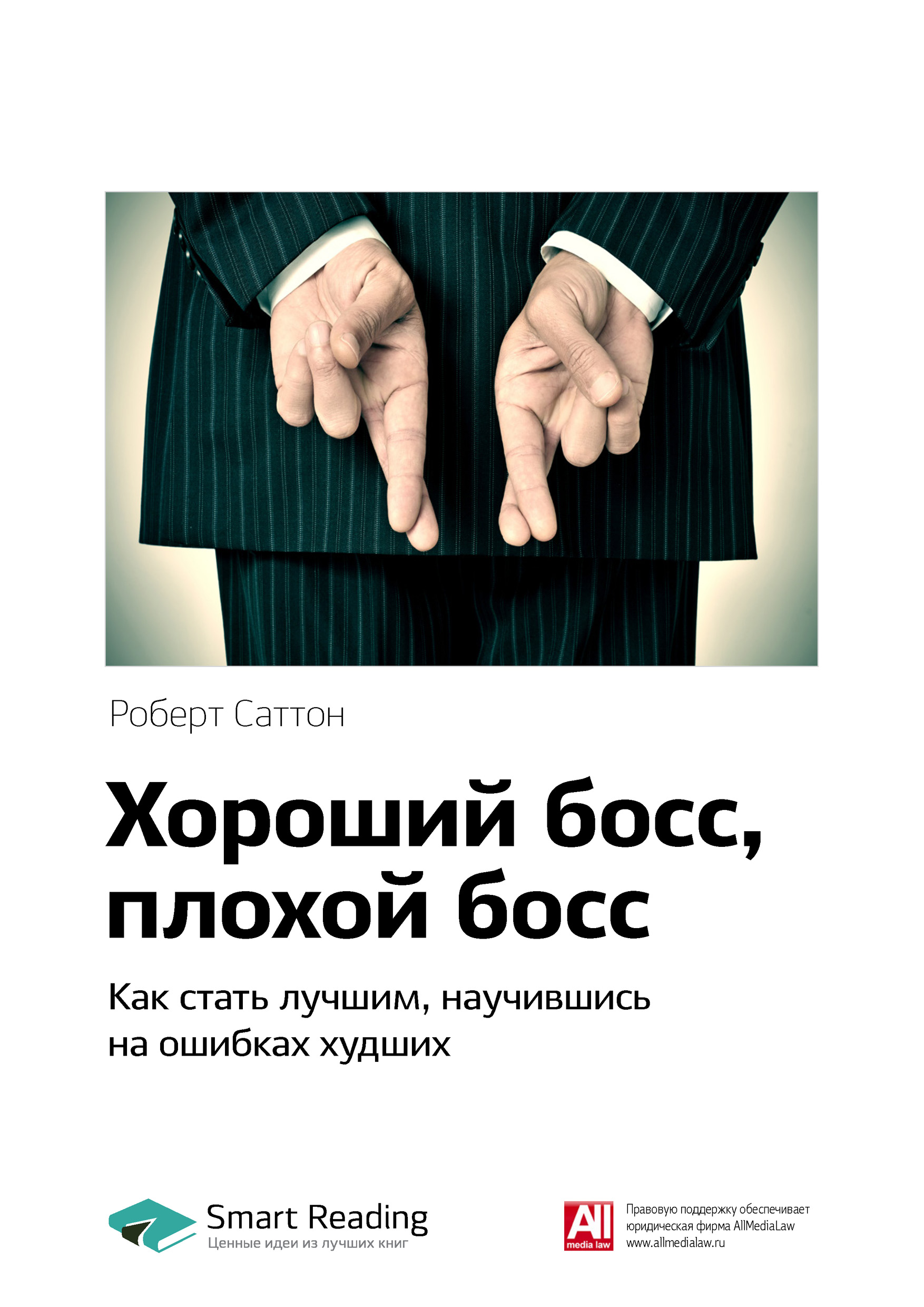 Обложка книги «Ключевые идеи книги: Хороший босс, плохой босс. Как стать лучшим, научившись на ошибках худших. Роберт Саттон»