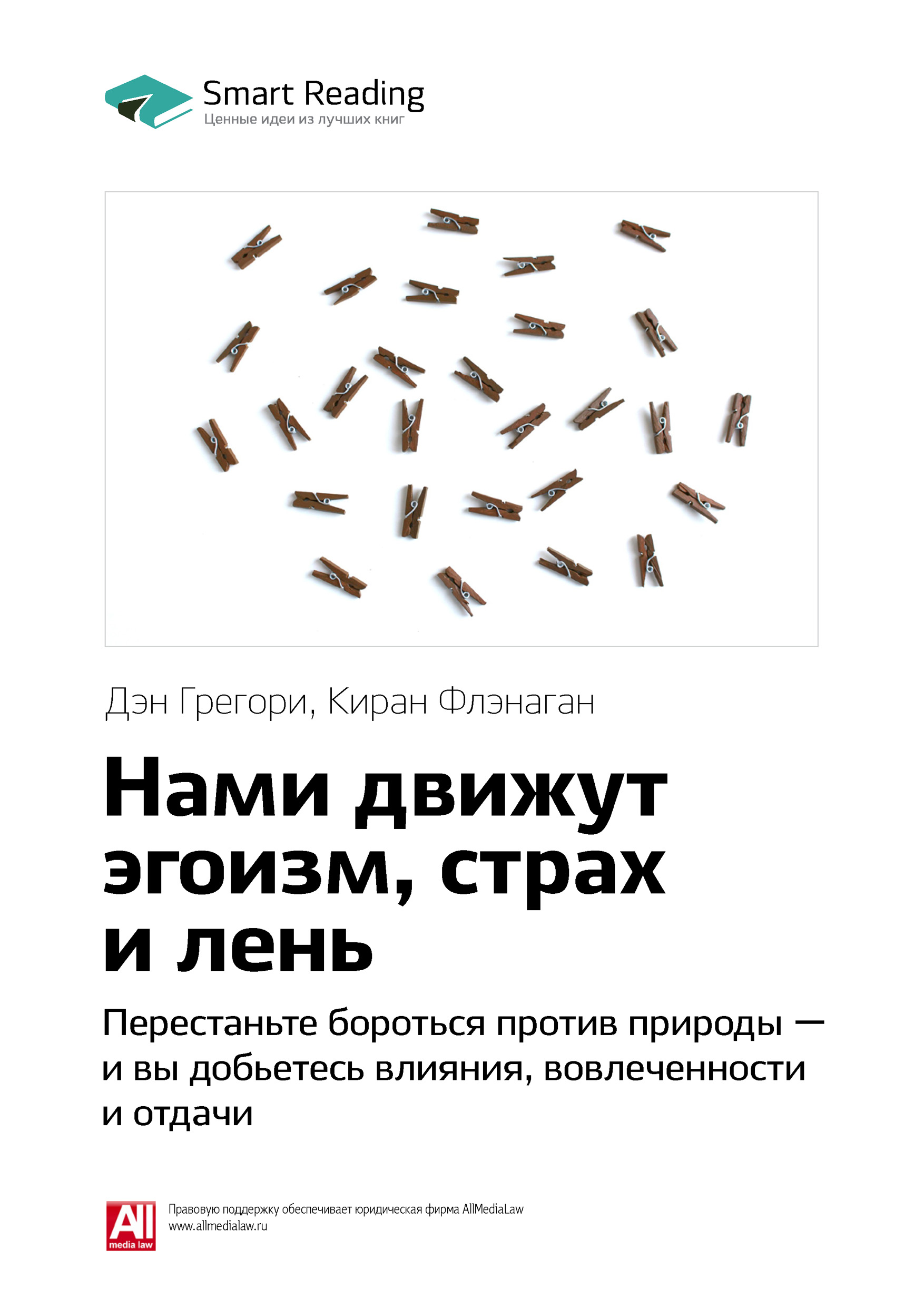 Обложка книги «Ключевые идеи книги: Нами движут эгоизм, страх и лень. Перестаньте бороться против природы – и вы добьетесь влияния, вовлеченности и отдачи. Дэн Грегори, Киран Флэнаган»