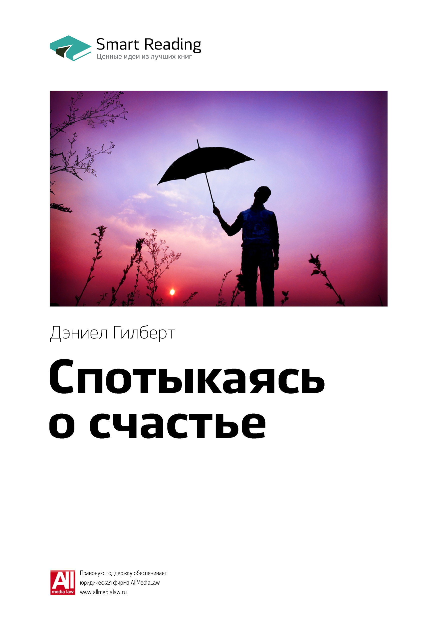 Обложка книги «Ключевые идеи книги: Спотыкаясь о счастье. Дэниел Гилберт»