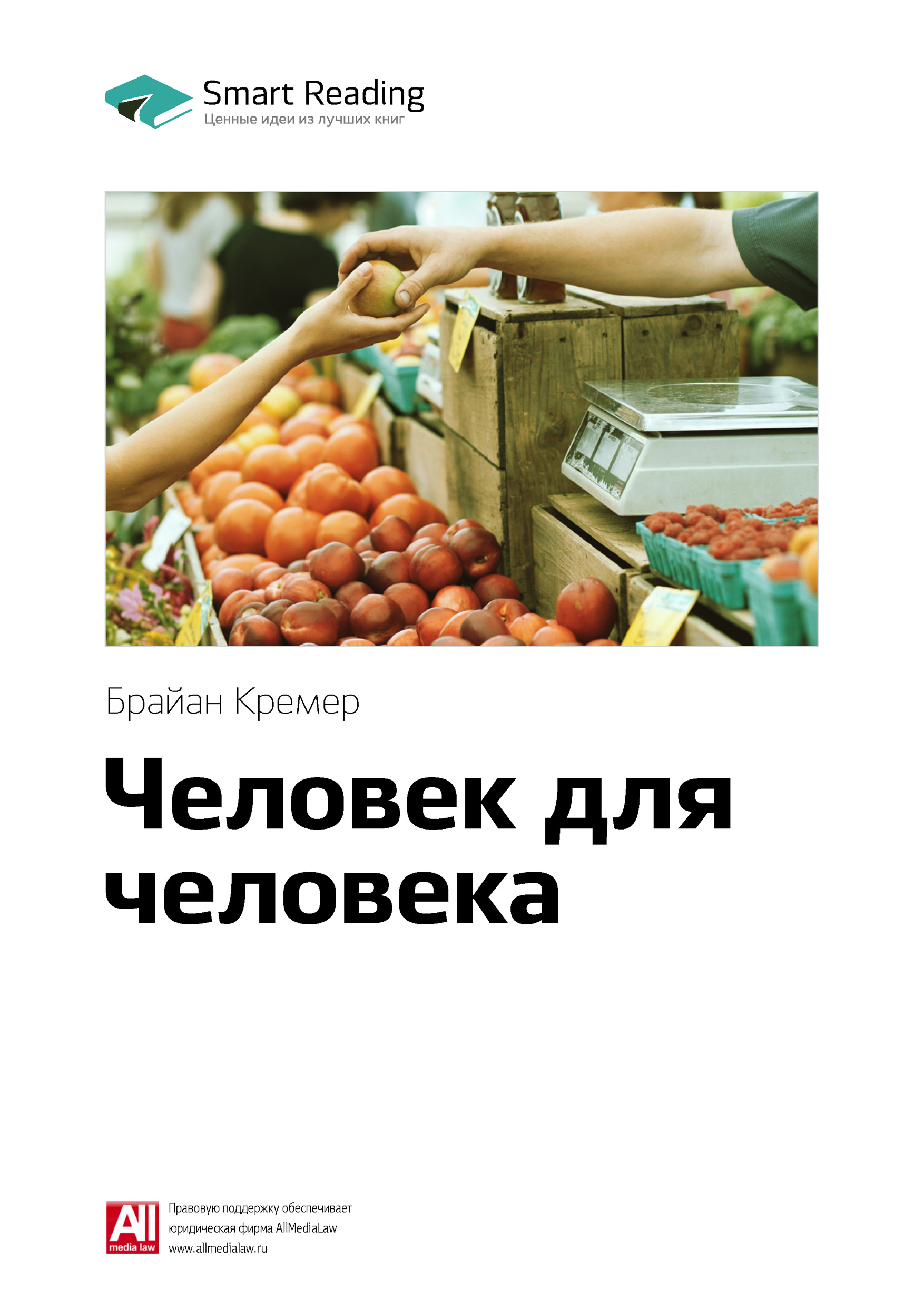 Обложка книги «Ключевые идеи книги: Человек для человека. Брайан Кремер»