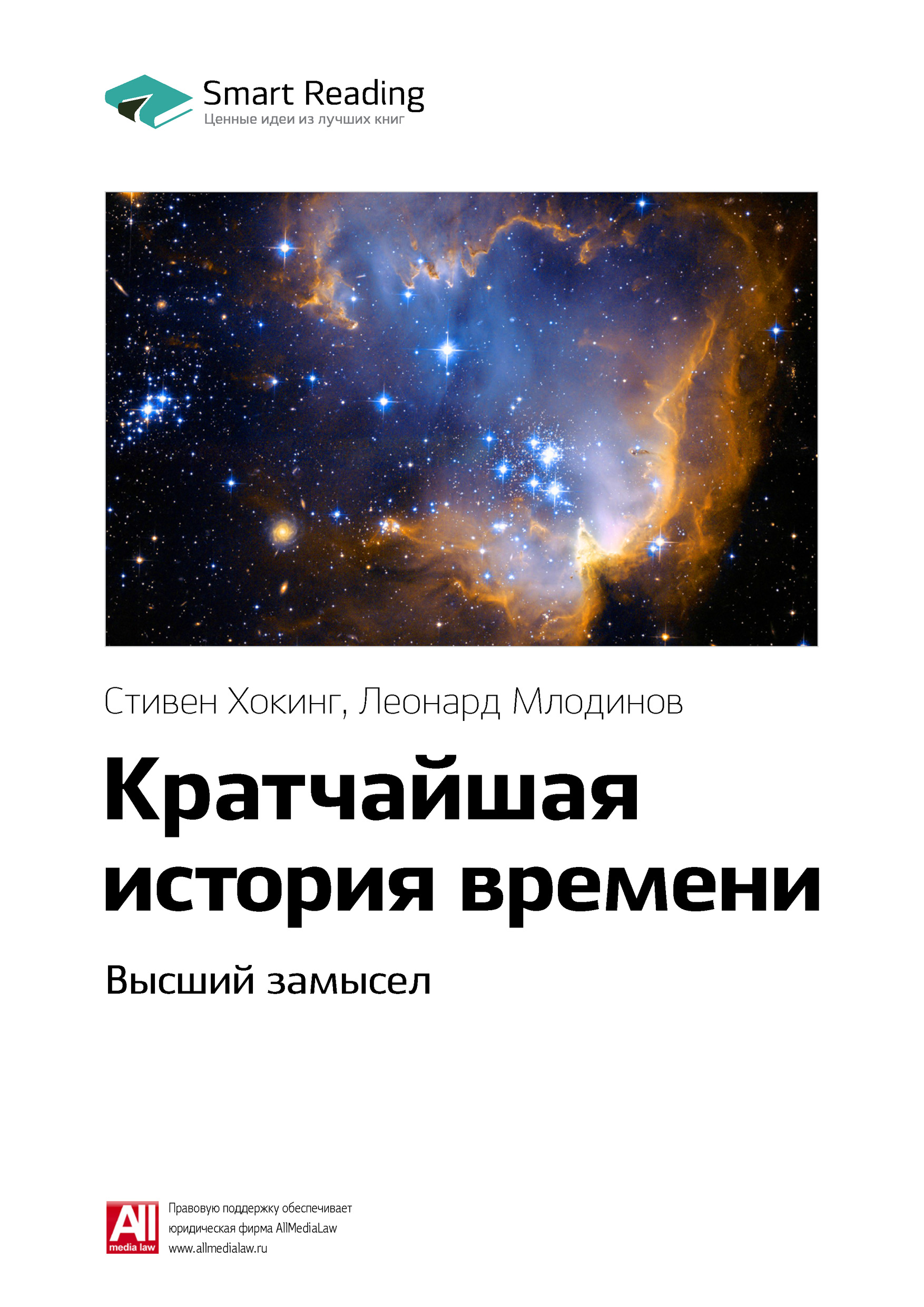 Обложка книги «Ключевые идеи книги: Кратчайшая история времени. Высший замысел. Стивен Хокинг, Леонард Млодинов»