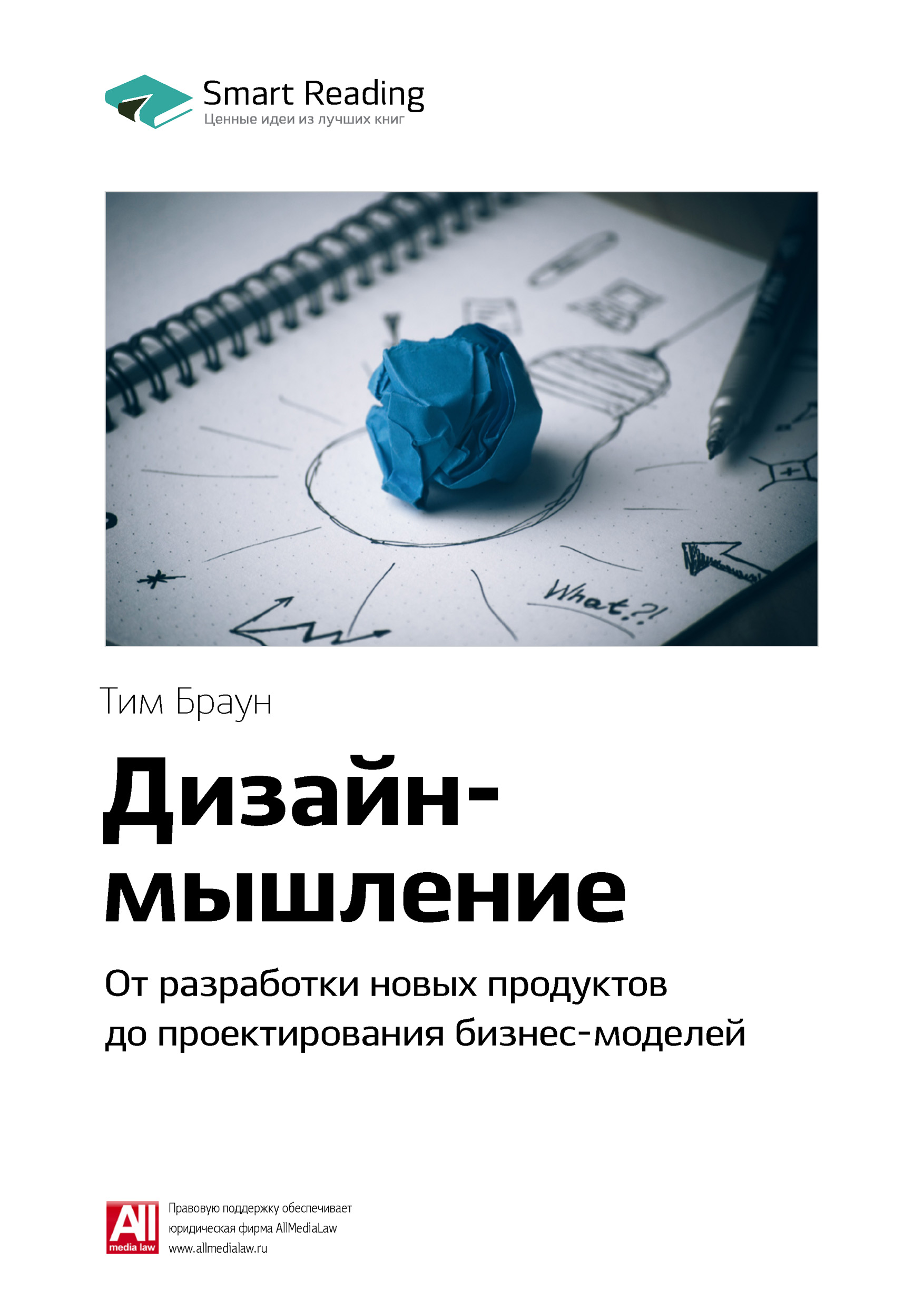 Обложка книги «Ключевые идеи книги: Дизайн-мышление. От разработки новых продуктов до проектирования бизнес-моделей. Тим Браун»